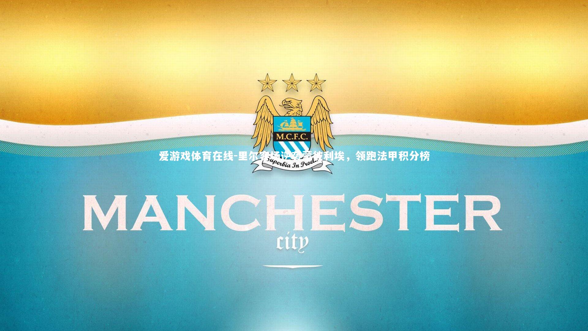 爱游戏体育在线-里尔客场逆袭蒙彼利埃，领跑法甲积分榜