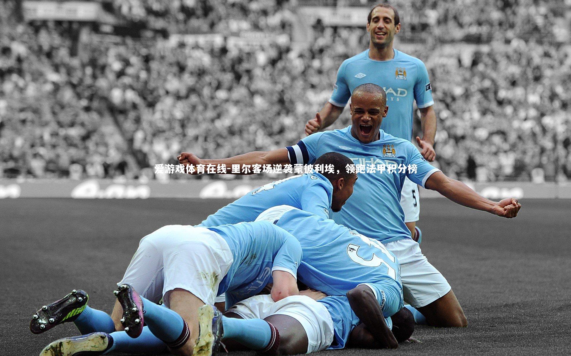 里尔客场逆袭蒙彼利埃,领跑法甲积分榜