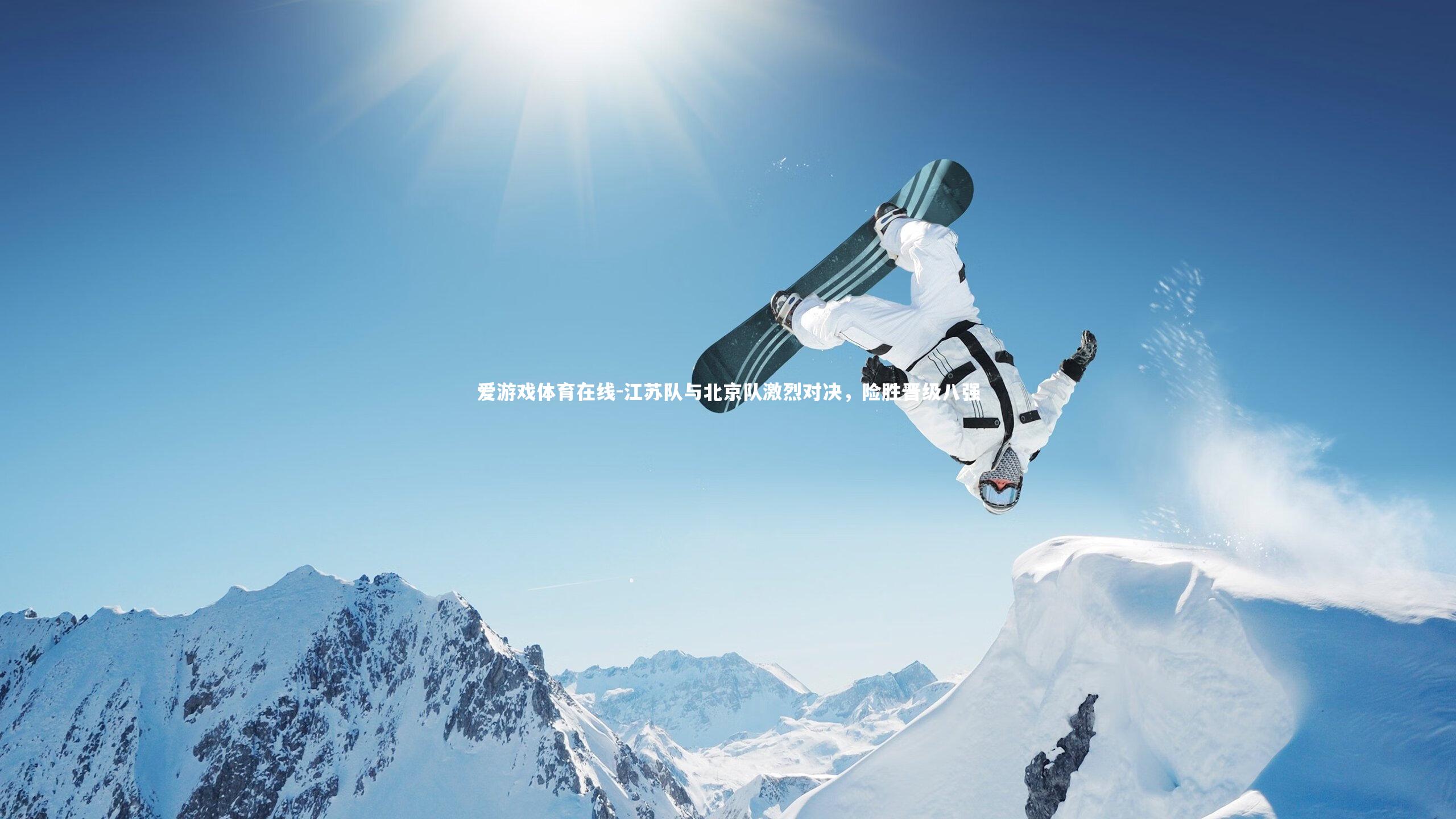江苏队与北京队激烈对决,险胜晋级八强
