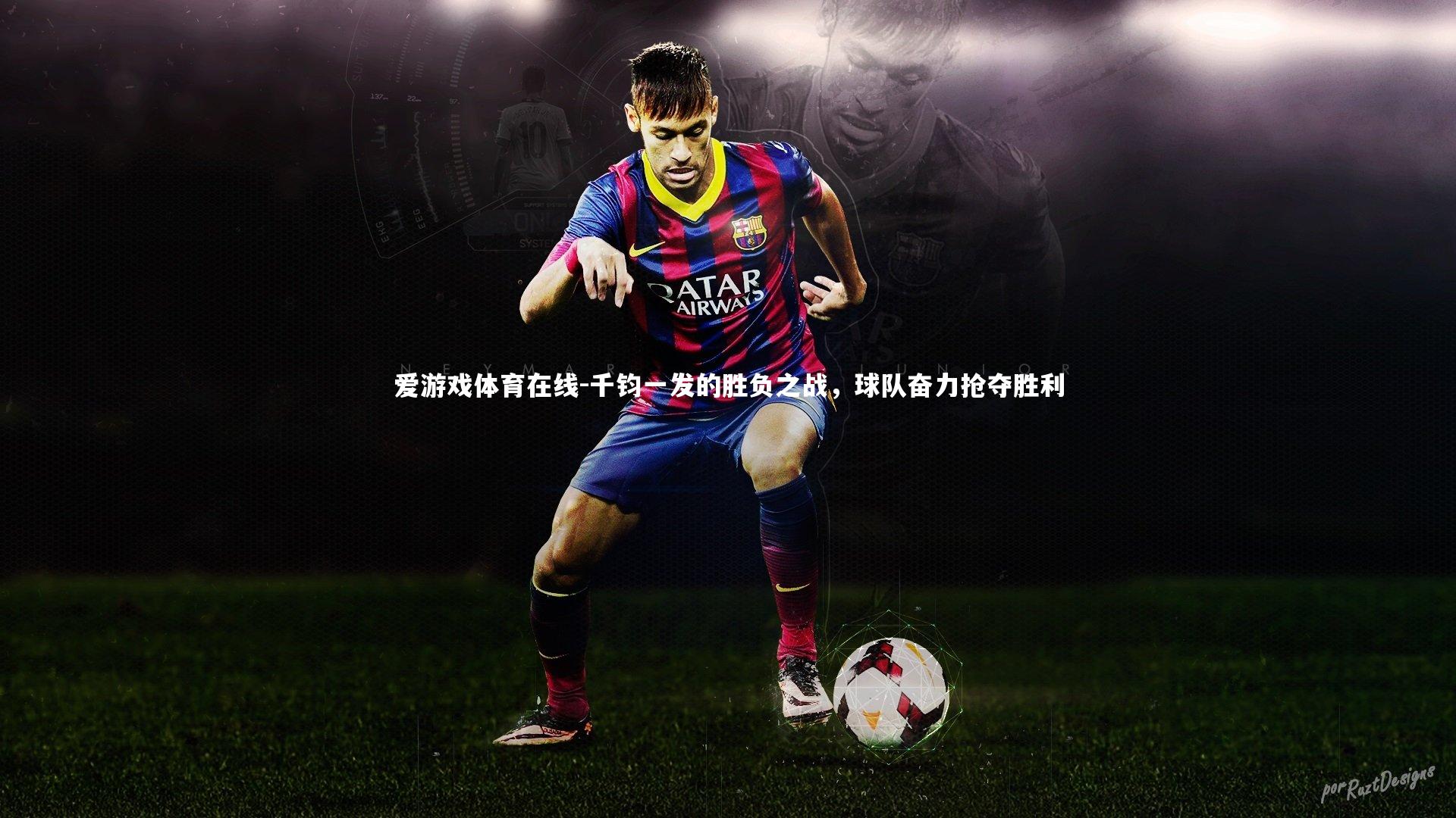 爱游戏体育在线-千钧一发的胜负之战，球队奋力抢夺胜利