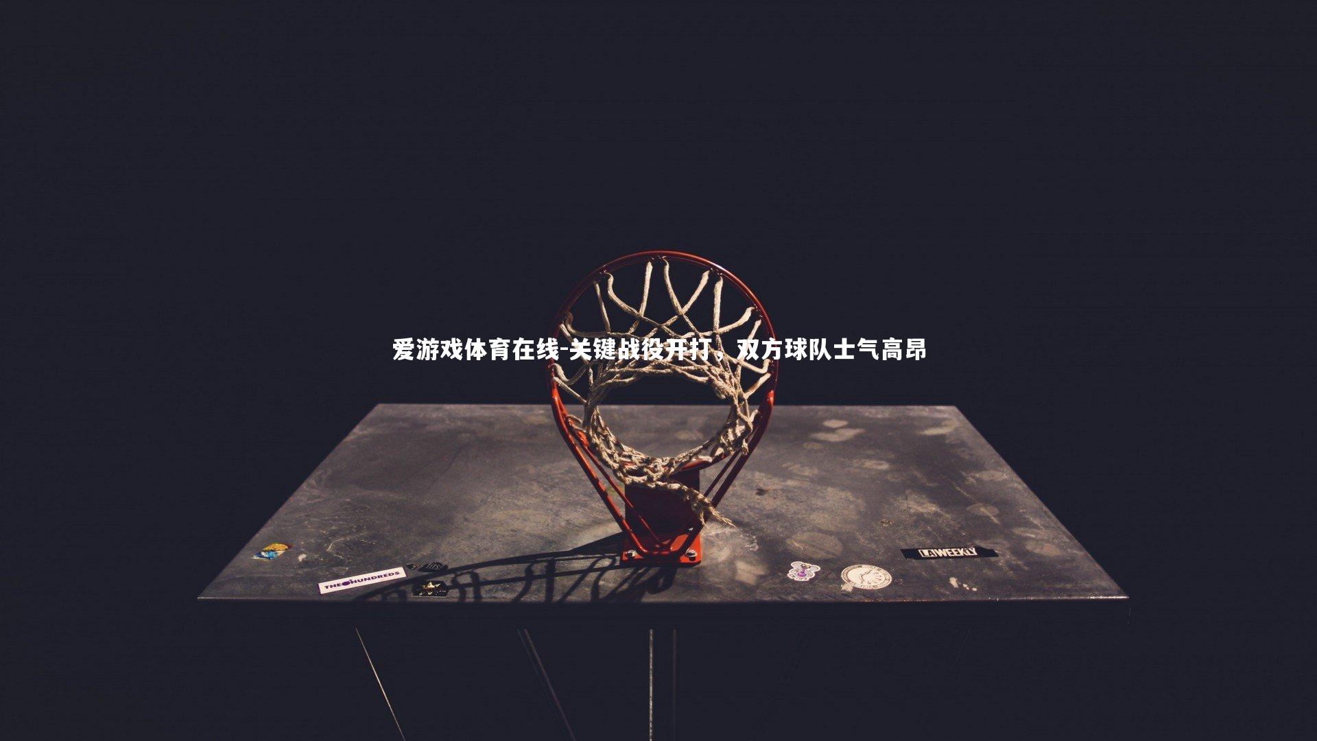 关键战役开打,双方球队士气高昂