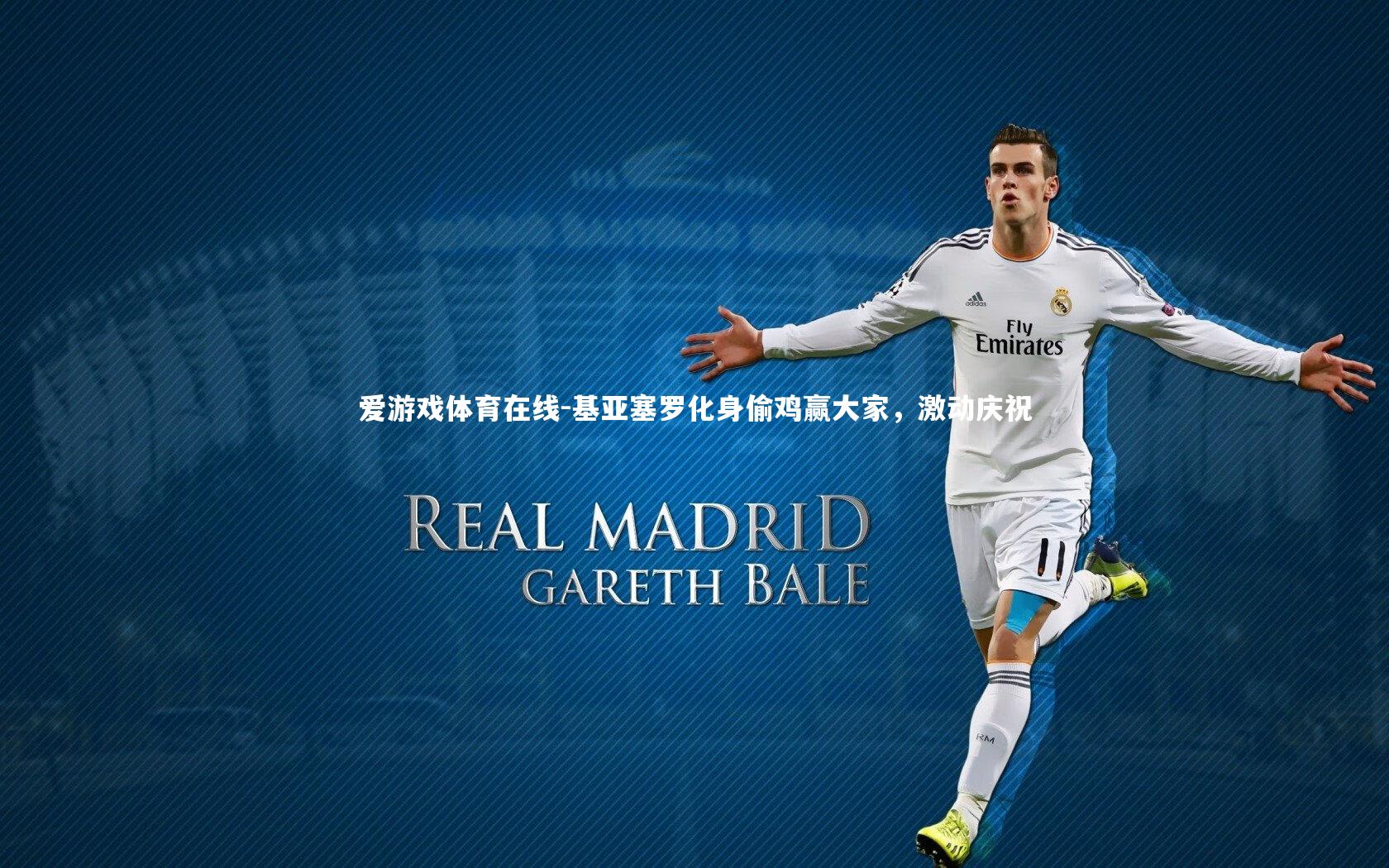 基亚塞罗化身偷鸡赢大家,激动庆祝