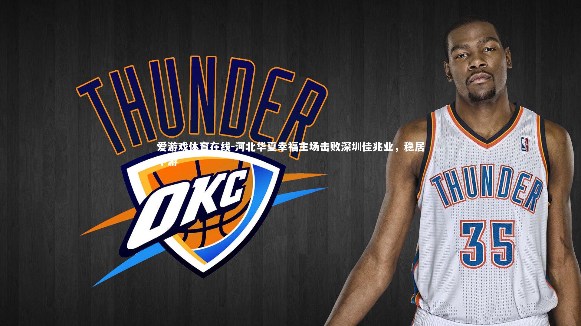 河北华夏幸福主场击败深圳佳兆业,稳居中游