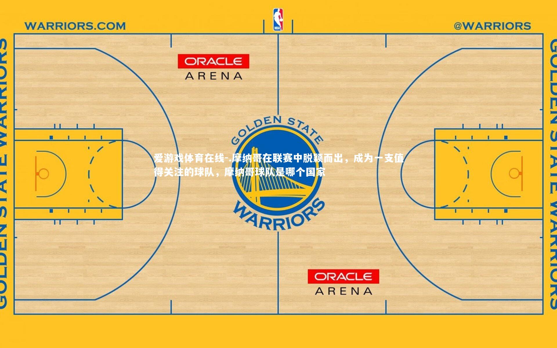 爱游戏体育在线-.摩纳哥在联赛中脱颖而出，成为一支值得关注的球队，摩纳哥球队是哪个国家