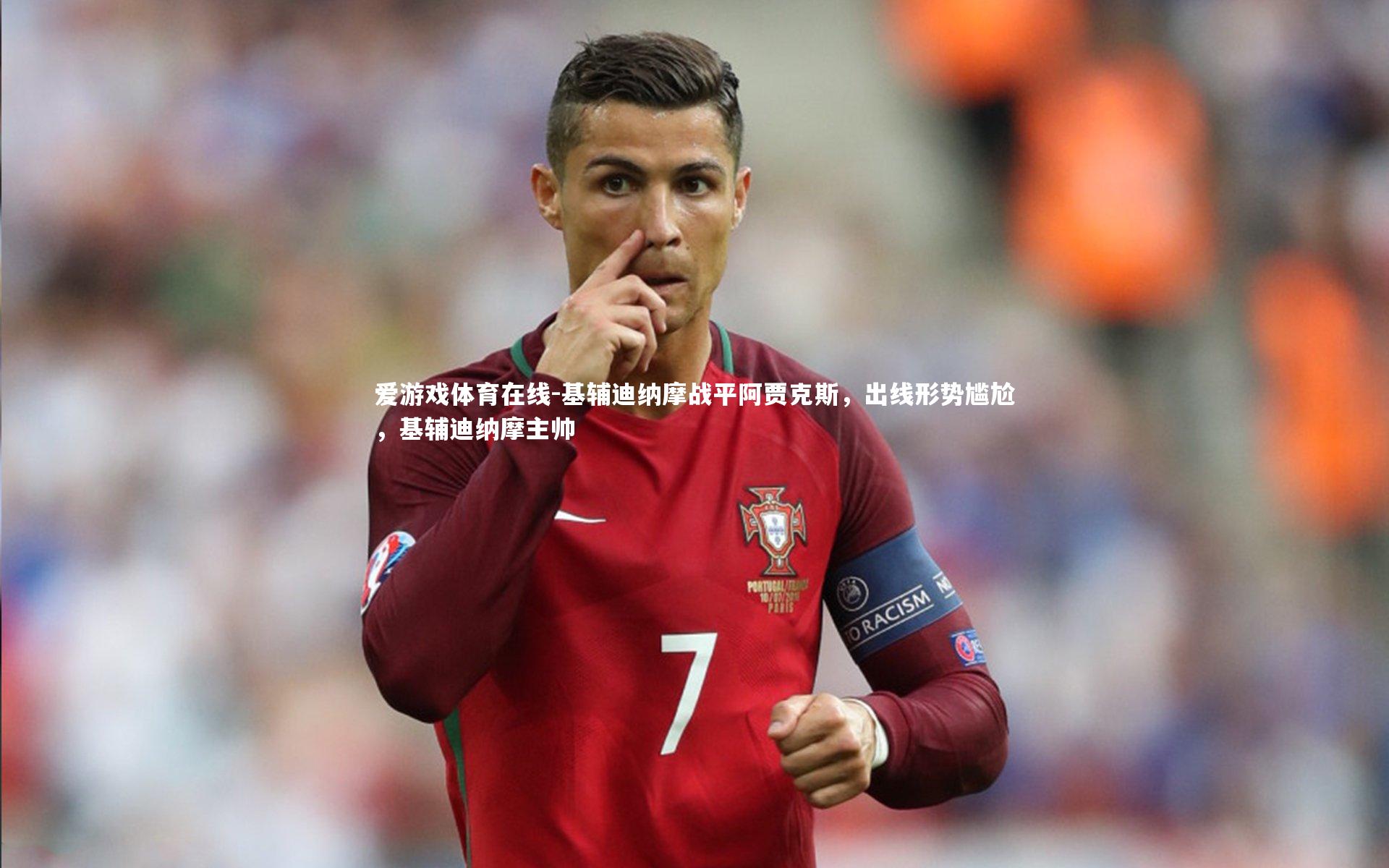 基辅迪纳摩战平阿贾克斯,出线形势尴尬,基辅迪纳摩主帅