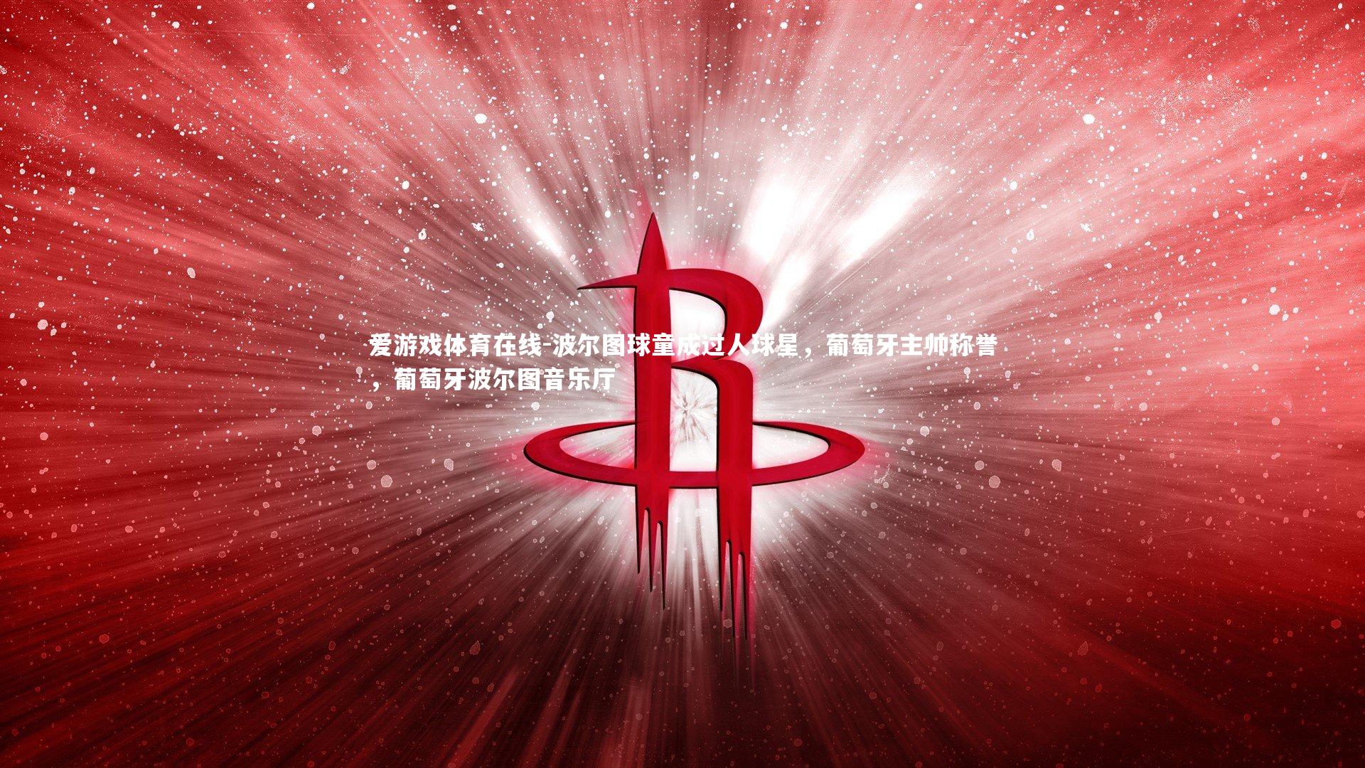 波尔图球童成过人球星,葡萄牙主帅称誉,葡萄牙波尔图音乐厅