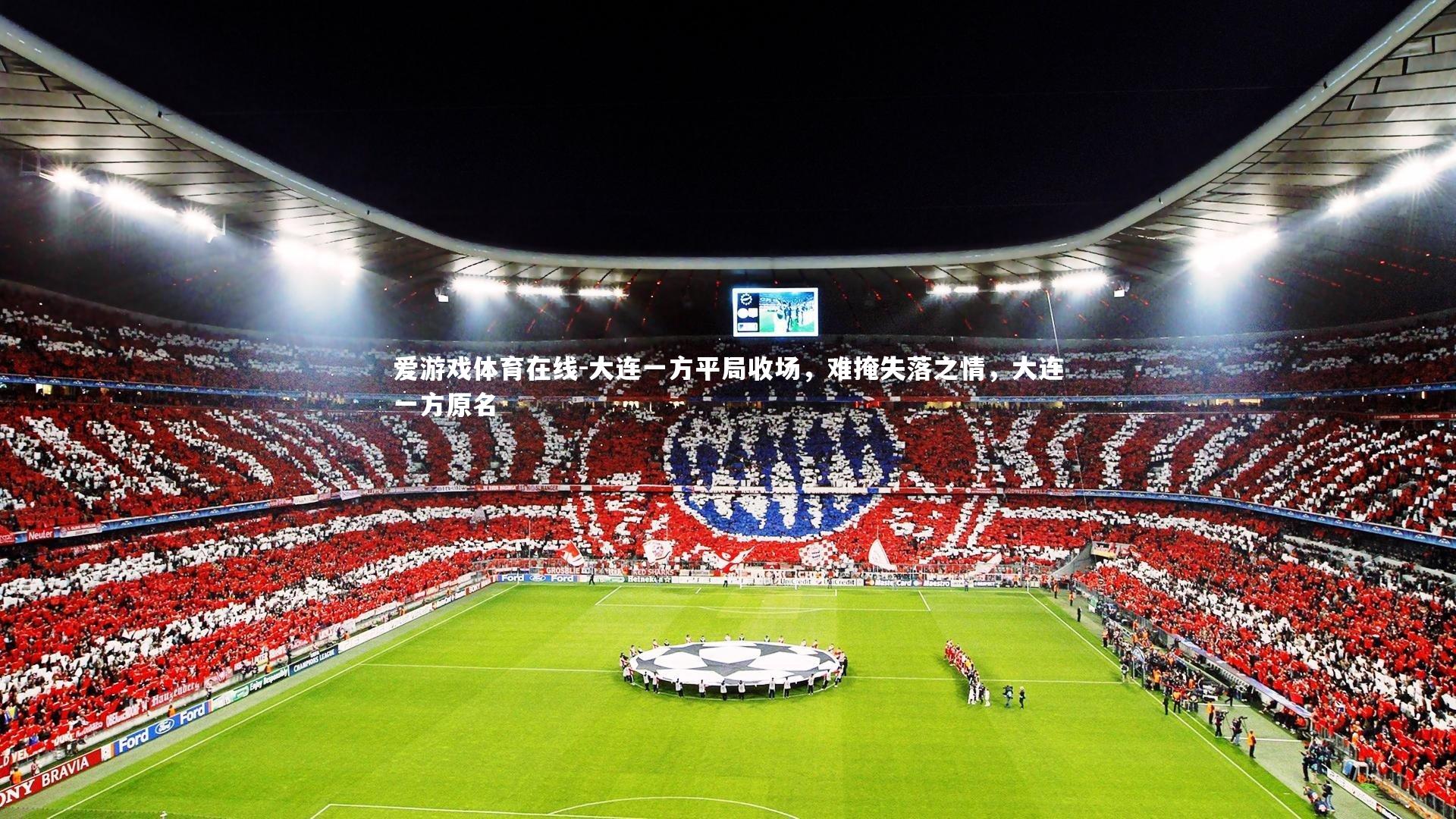 大连一方平局收场,难掩失落之情,大连一方原名