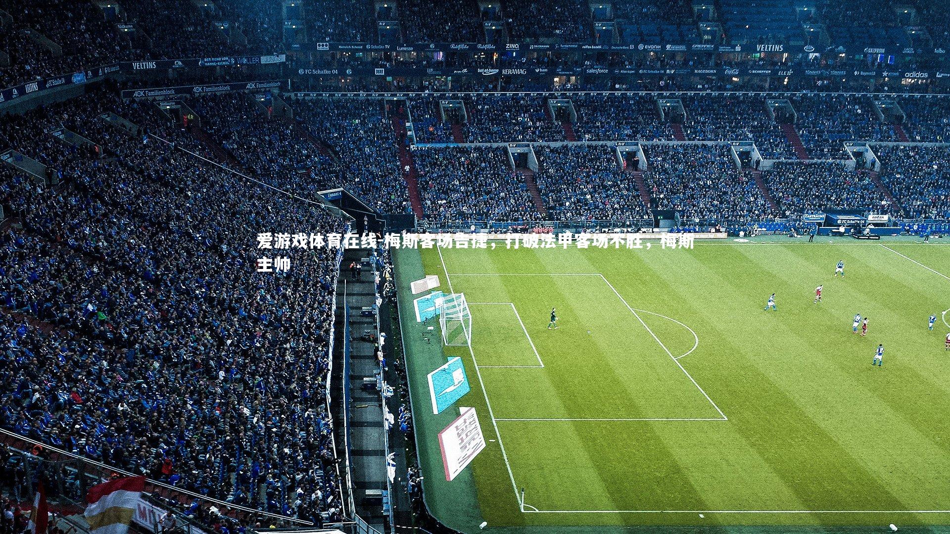 梅斯客场告捷,打破法甲客场不胜,梅斯主帅