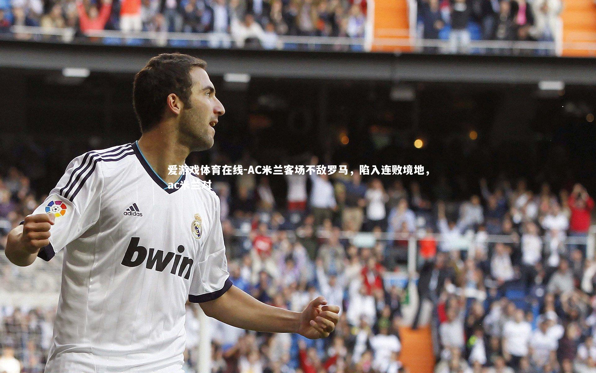 爱游戏体育在线-AC米兰客场不敌罗马，陷入连败境地，ac米兰对