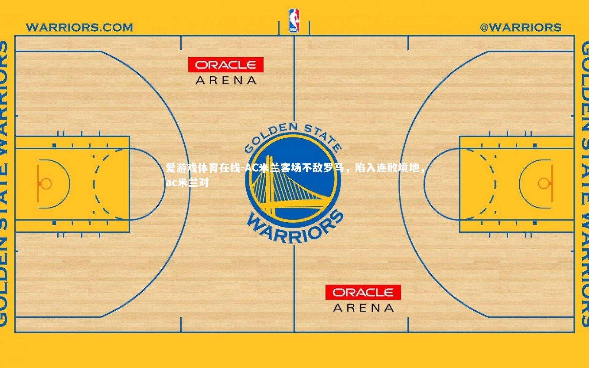 AC米兰客场不敌罗马,陷入连败境地,ac米兰对