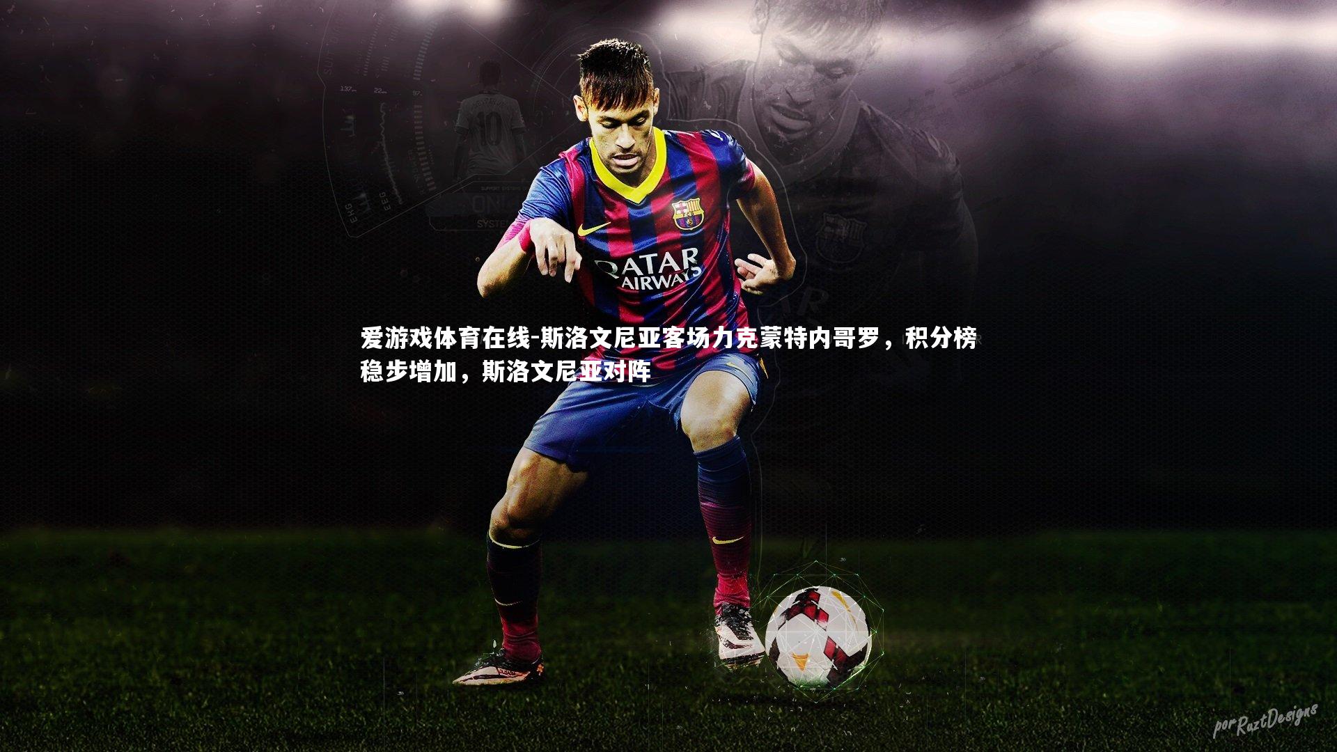 斯洛文尼亚客场力克蒙特内哥罗,积分榜稳步增加,斯洛文尼亚对阵