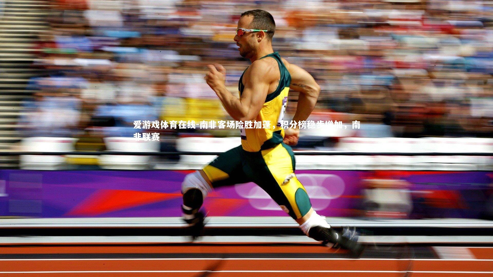 南非客场险胜加蓬,积分榜稳步增加,南非联赛