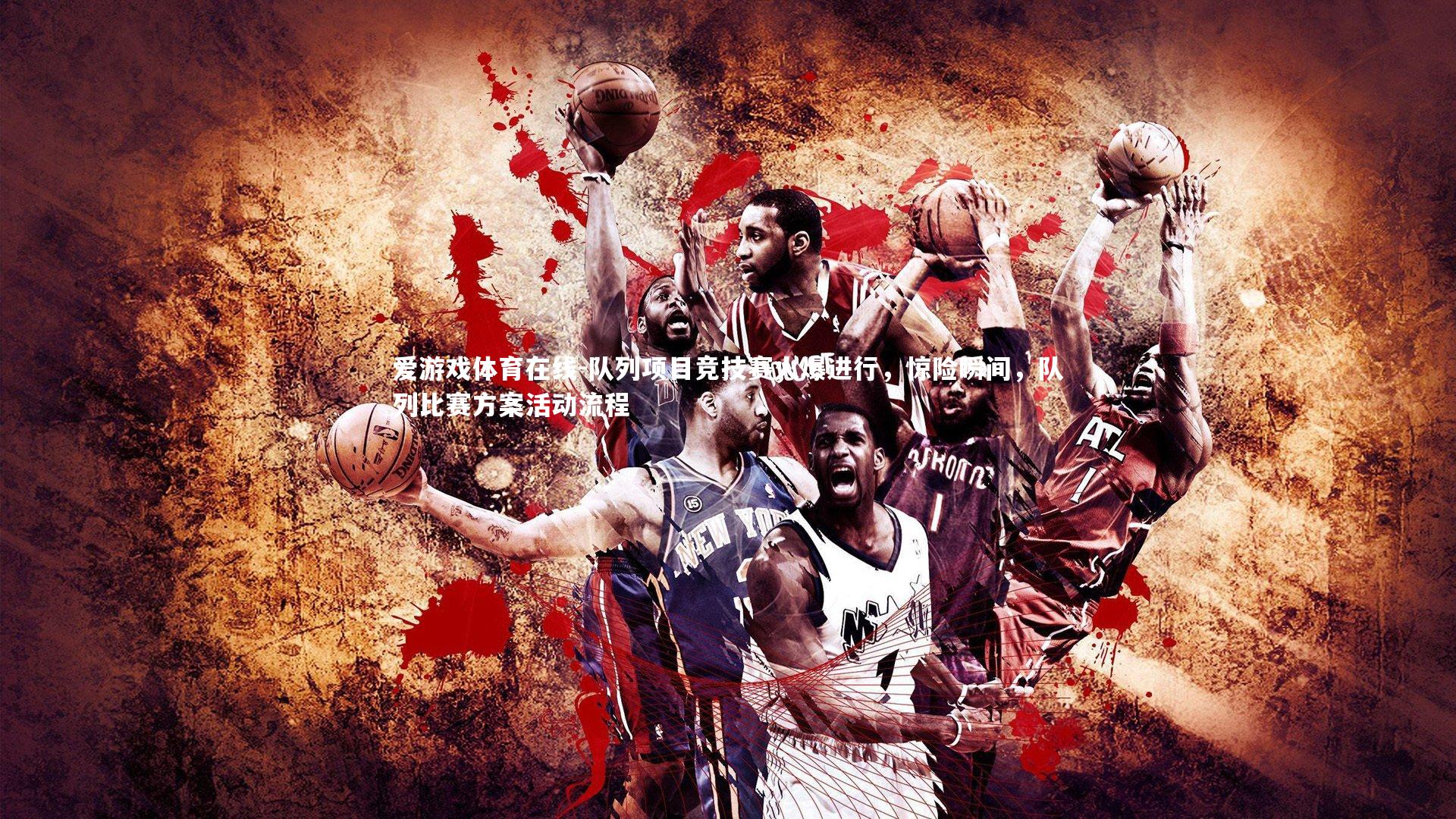 爱游戏体育在线-队列项目竞技赛火爆进行，惊险瞬间，队列比赛方案活动流程