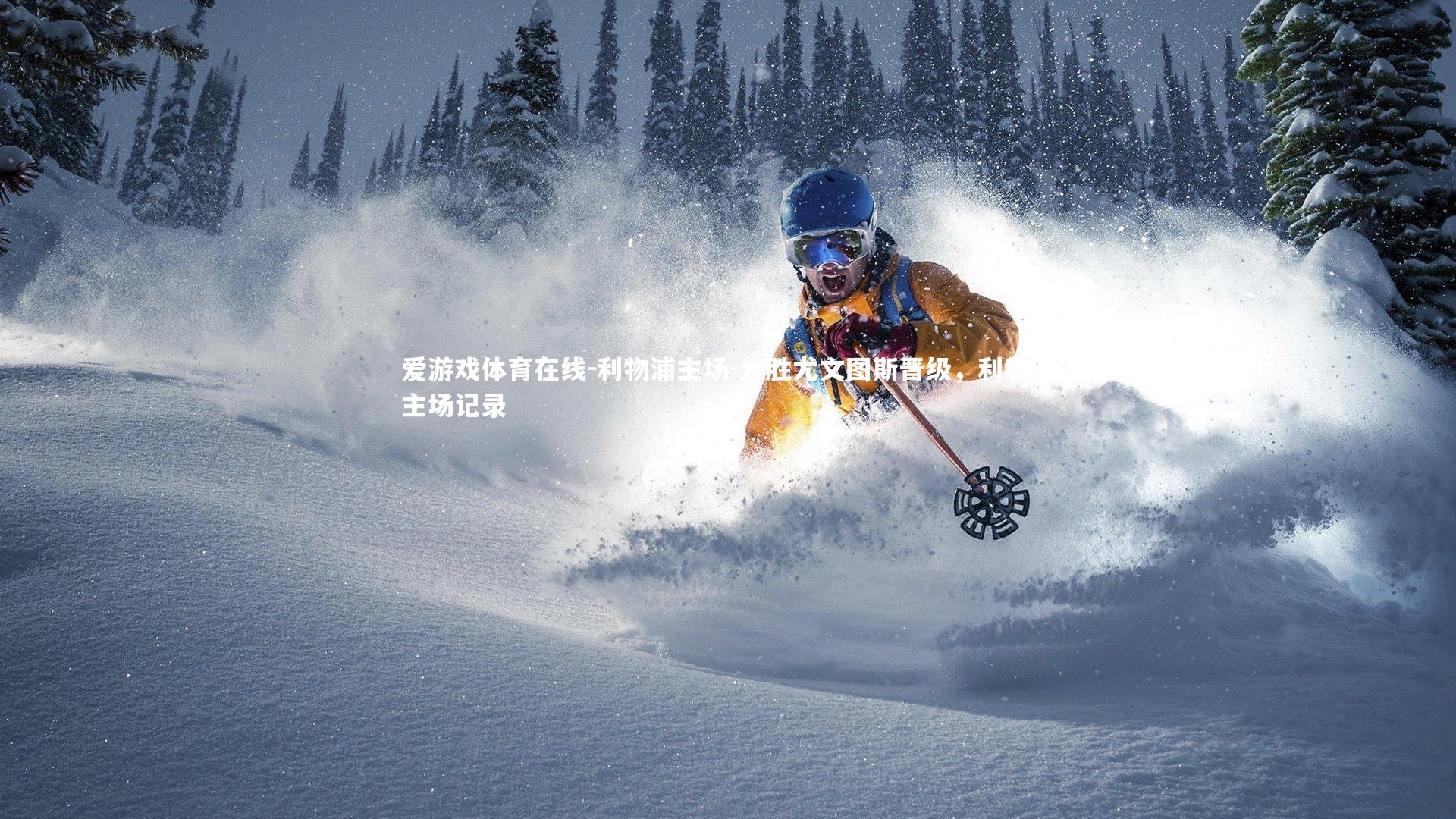 爱游戏体育在线-利物浦主场-大胜尤文图斯晋级，利物浦主场记录