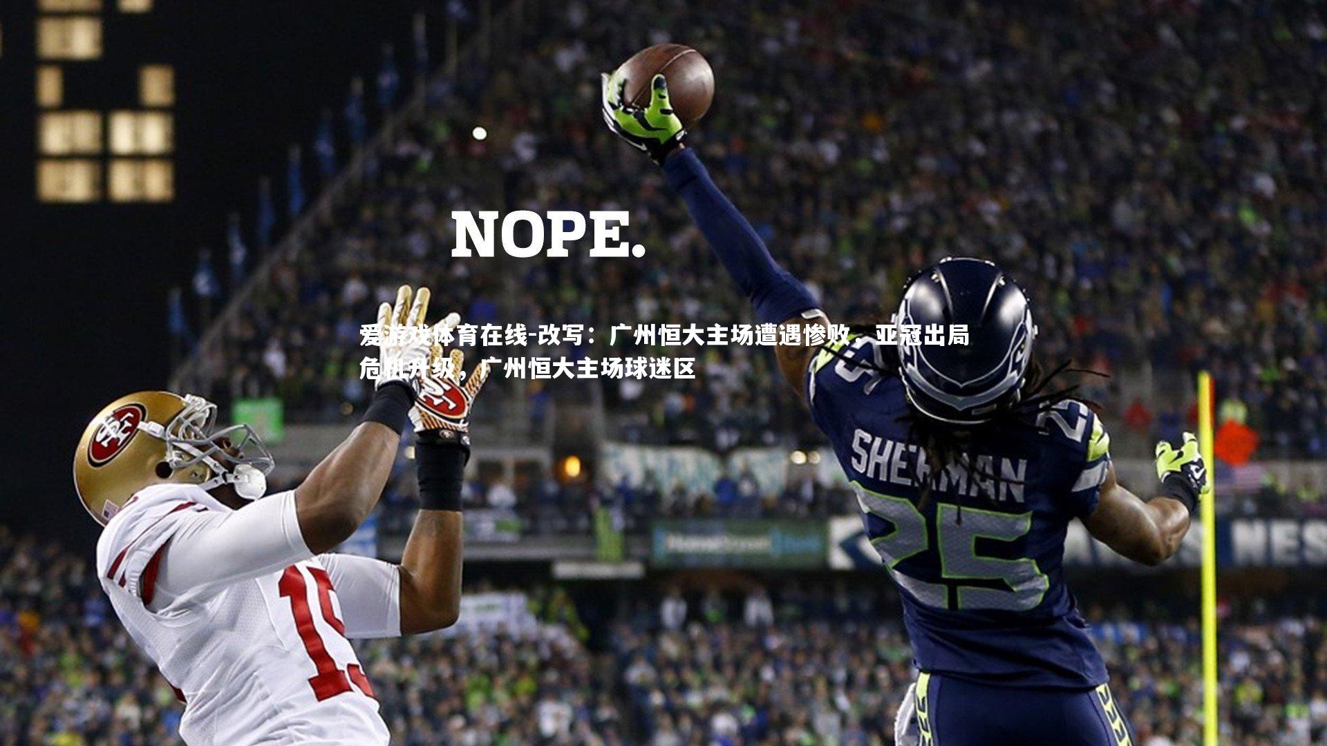 爱游戏体育在线-改写：广州恒大主场遭遇惨败，亚冠出局危机升级，广州恒大主场球迷区