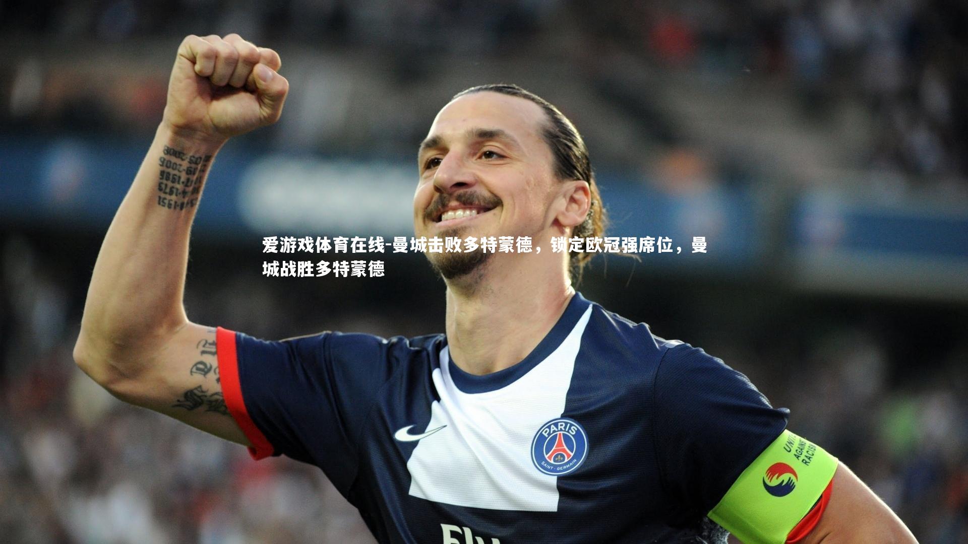 爱游戏体育在线-曼城击败多特蒙德，锁定欧冠强席位，曼城战胜多特蒙德