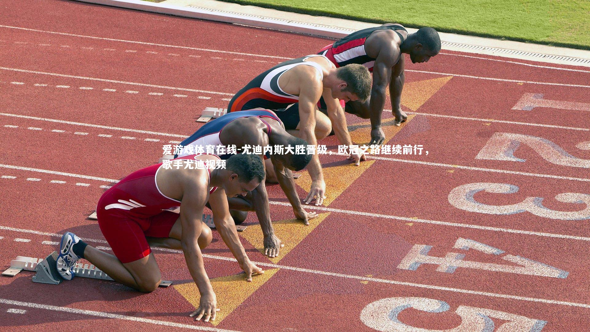 爱游戏体育在线-尤迪内斯大胜晋级，欧冠之路继续前行，歌手尤迪视频