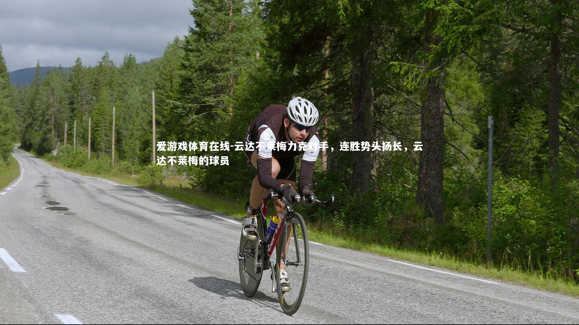 爱游戏体育在线-云达不莱梅力克对手，连胜势头扬长，云达不莱梅的球员