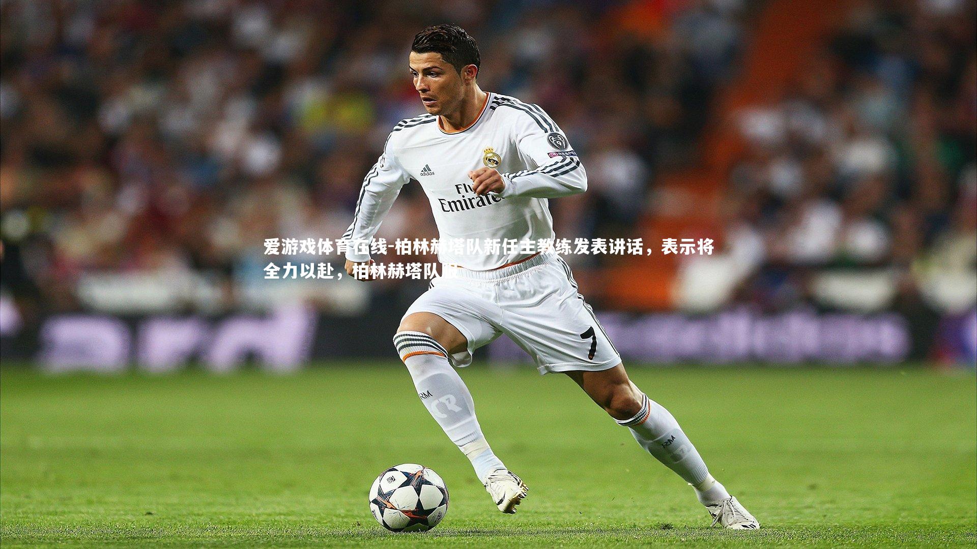 柏林赫塔队新任主教练发表讲话,表示将全力以赴,柏林赫塔队服