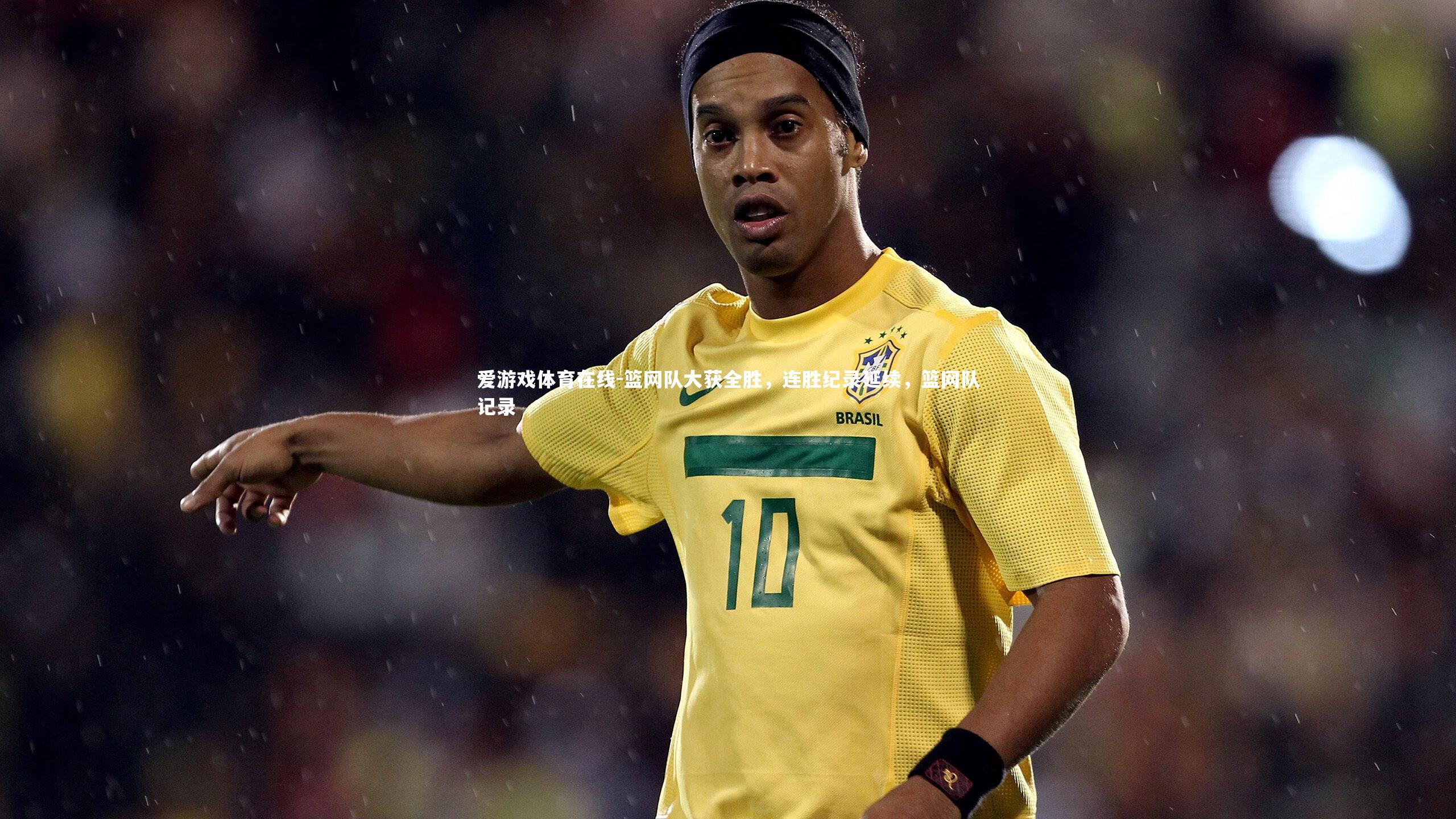 爱游戏体育在线-篮网队大获全胜，连胜纪录延续，篮网队记录