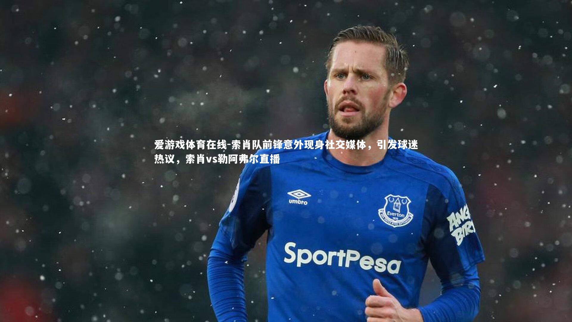 爱游戏体育在线-索肖队前锋意外现身社交媒体，引发球迷热议，索肖vs勒阿弗尔直播