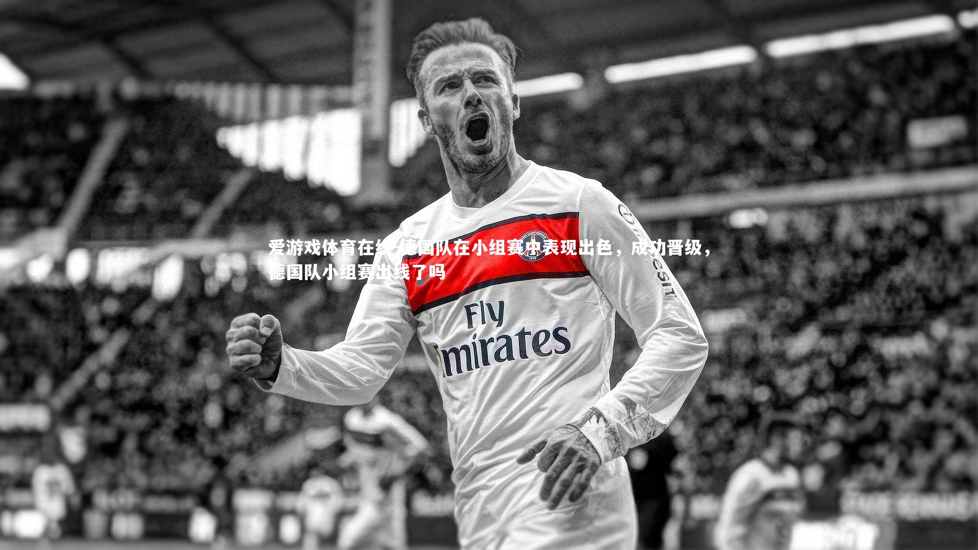 爱游戏体育在线-德国队在小组赛中表现出色，成功晋级，德国队小组赛出线了吗
