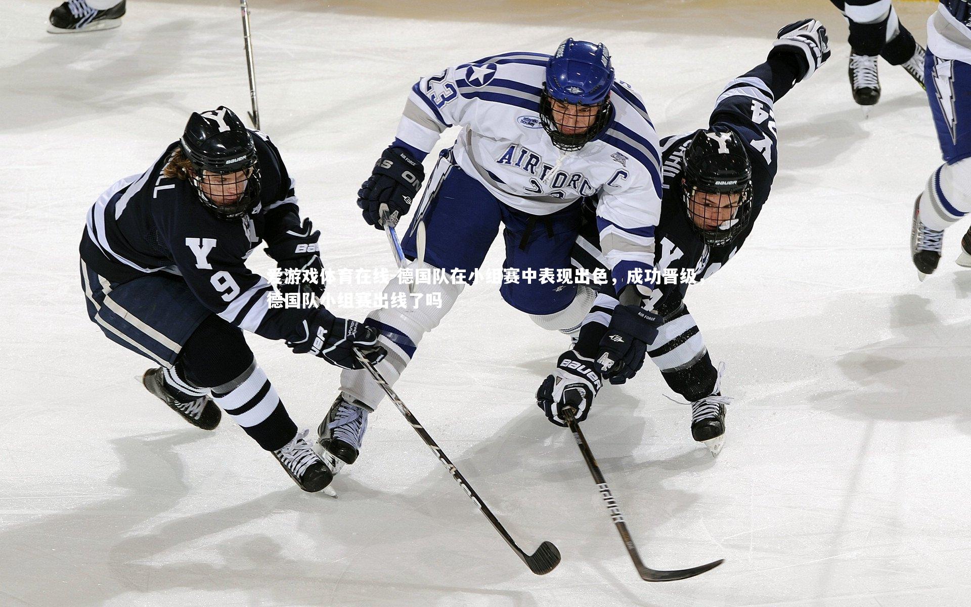 德国队在小组赛中表现出色,成功晋级,德国队小组赛出线了吗