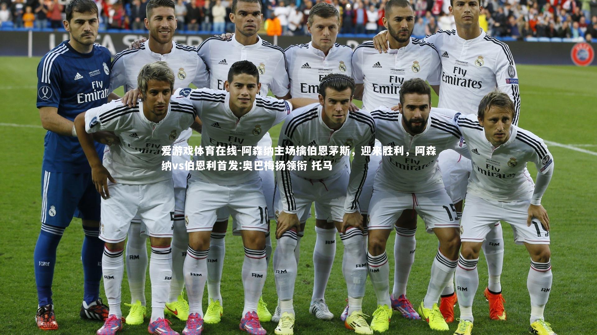 爱游戏体育在线-阿森纳主场擒伯恩茅斯，迎来胜利，阿森纳vs伯恩利首发:奥巴梅扬领衔 托马