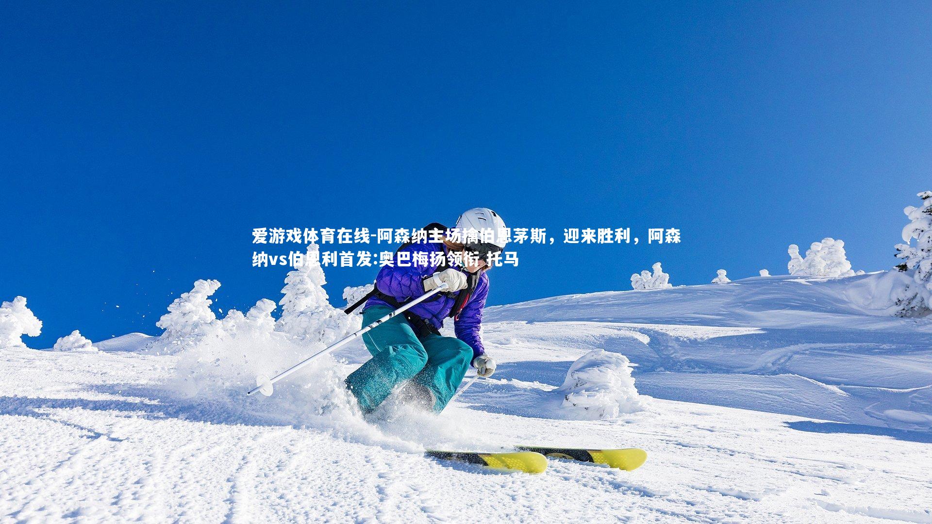 阿森纳主场擒伯恩茅斯,迎来胜利,阿森纳vs伯恩利首发:奥巴梅扬领衔 托马