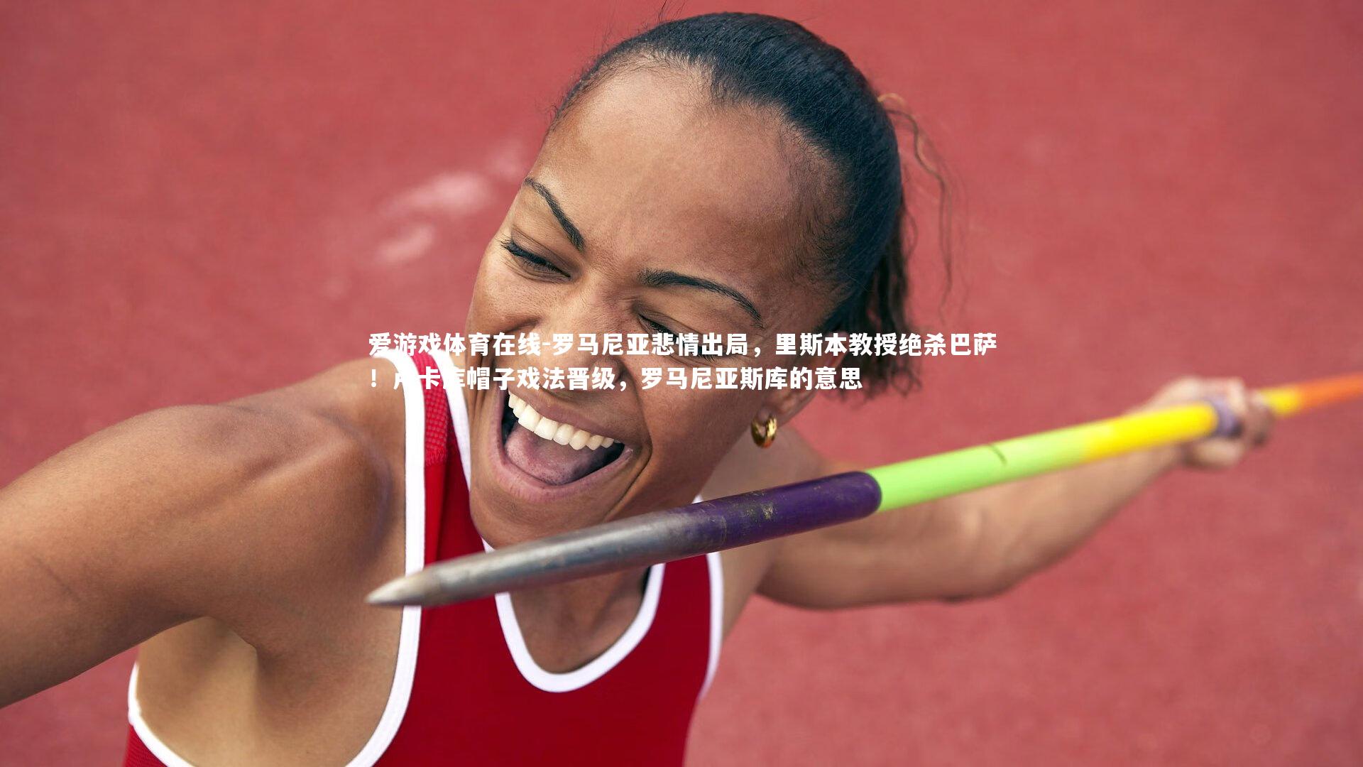 罗马尼亚悲情出局,里斯本教授绝杀巴萨!卢卡库帽子戏法晋级,罗马尼亚斯库的意思