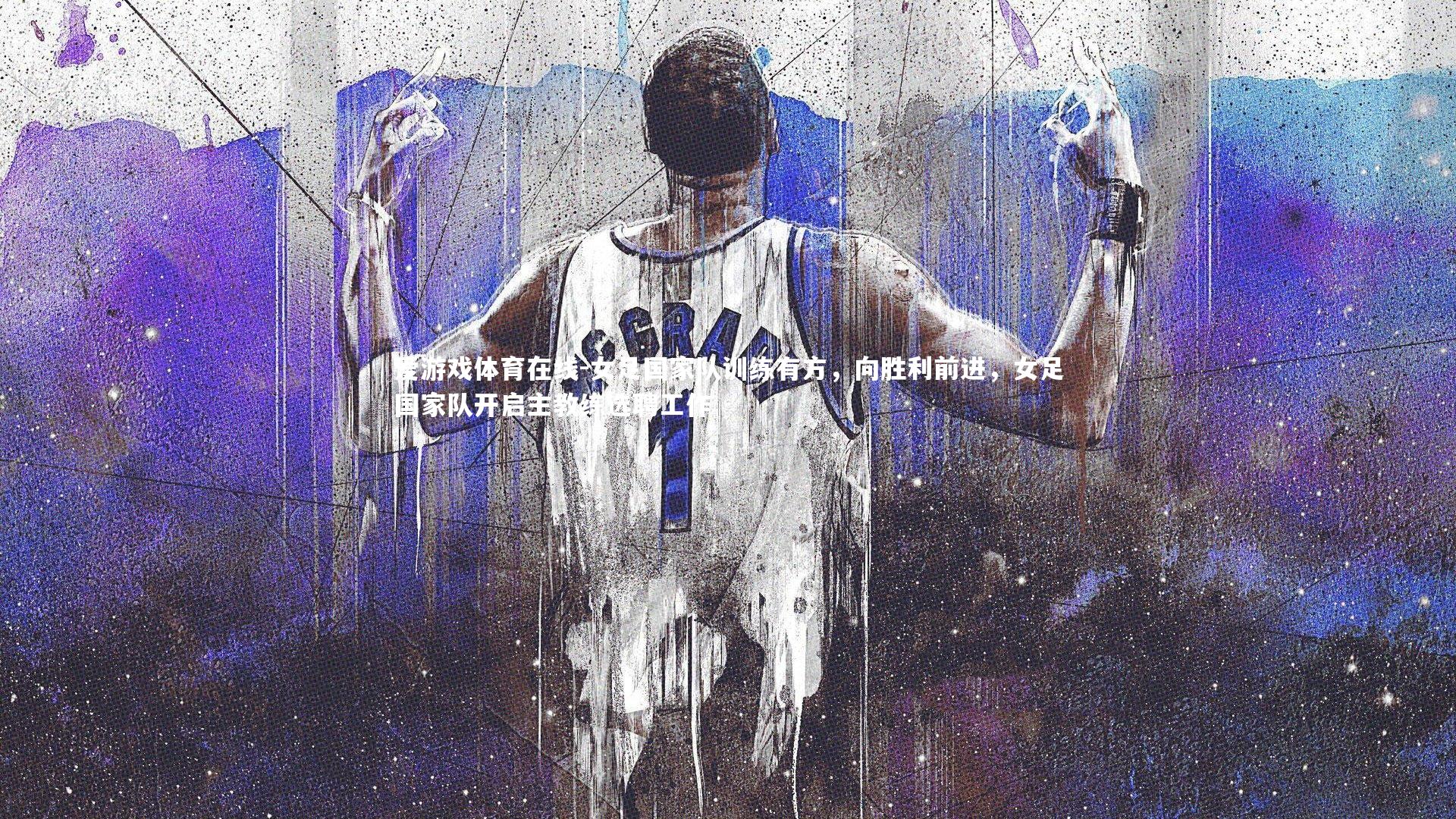 爱游戏体育在线-女足国家队训练有方，向胜利前进，女足国家队开启主教练选聘工作