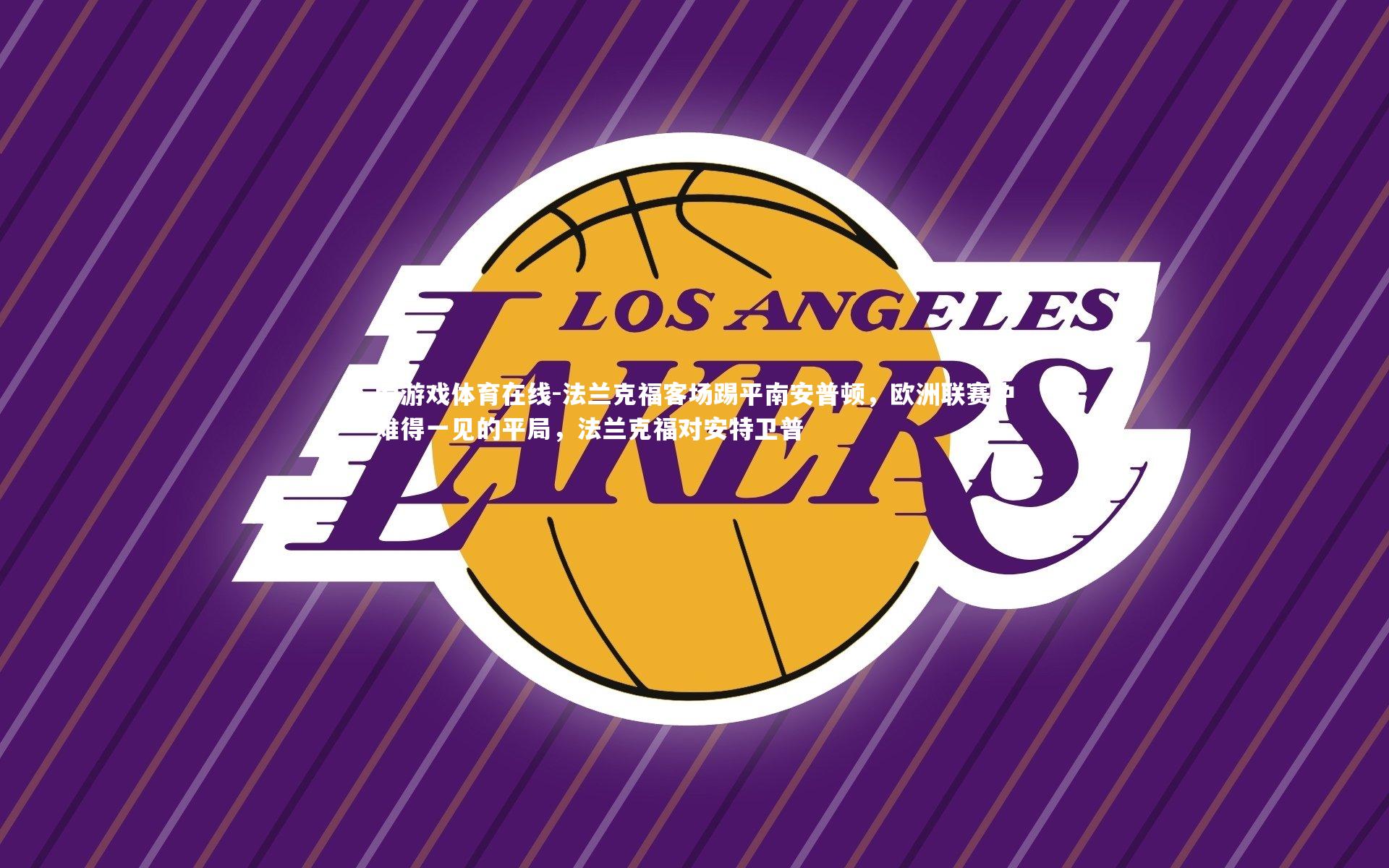 爱游戏体育在线-法兰克福客场踢平南安普顿，欧洲联赛中难得一见的平局，法兰克福对安特卫普