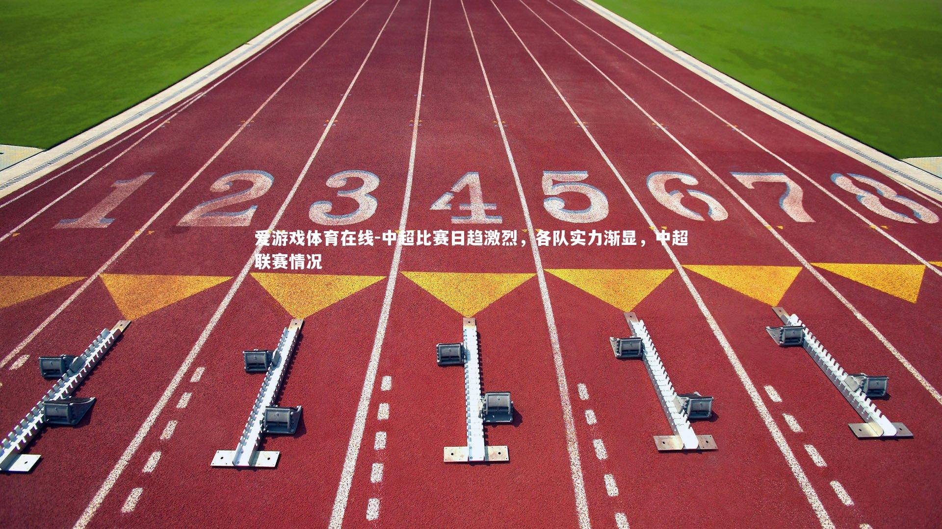 中超比赛日趋激烈,各队实力渐显,中超联赛情况