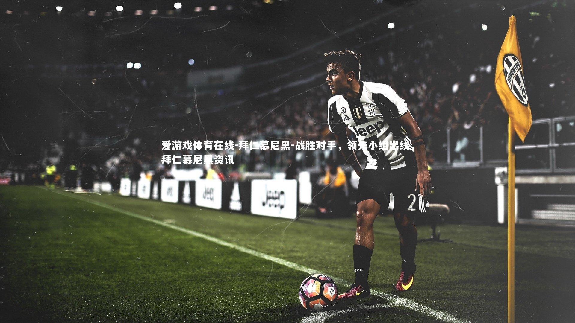 拜仁慕尼黑-战胜对手,领先小组出线,拜仁慕尼黑资讯