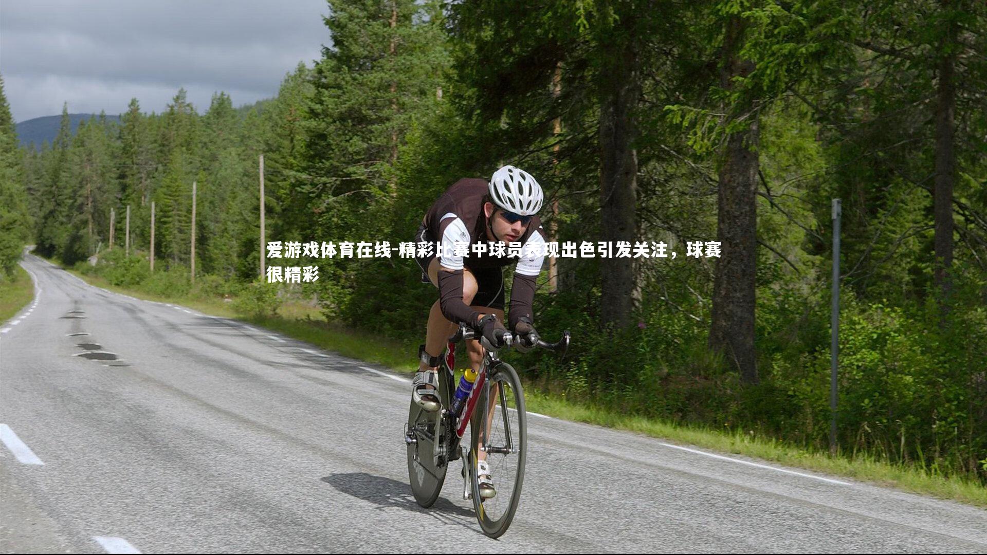 爱游戏体育在线-精彩比赛中球员表现出色引发关注,球赛很精彩