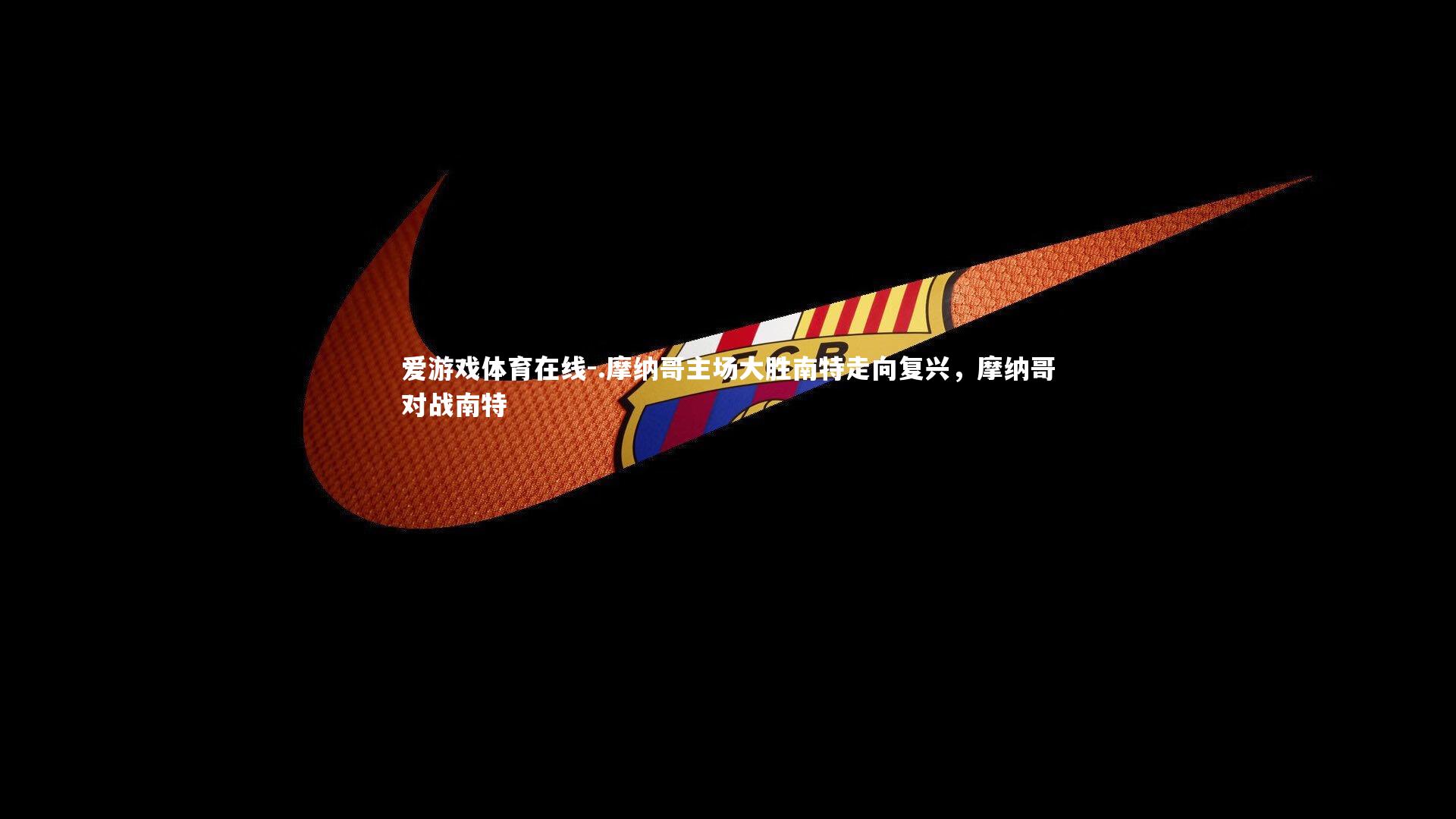 .摩纳哥主场大胜南特走向复兴，摩纳哥对战南特