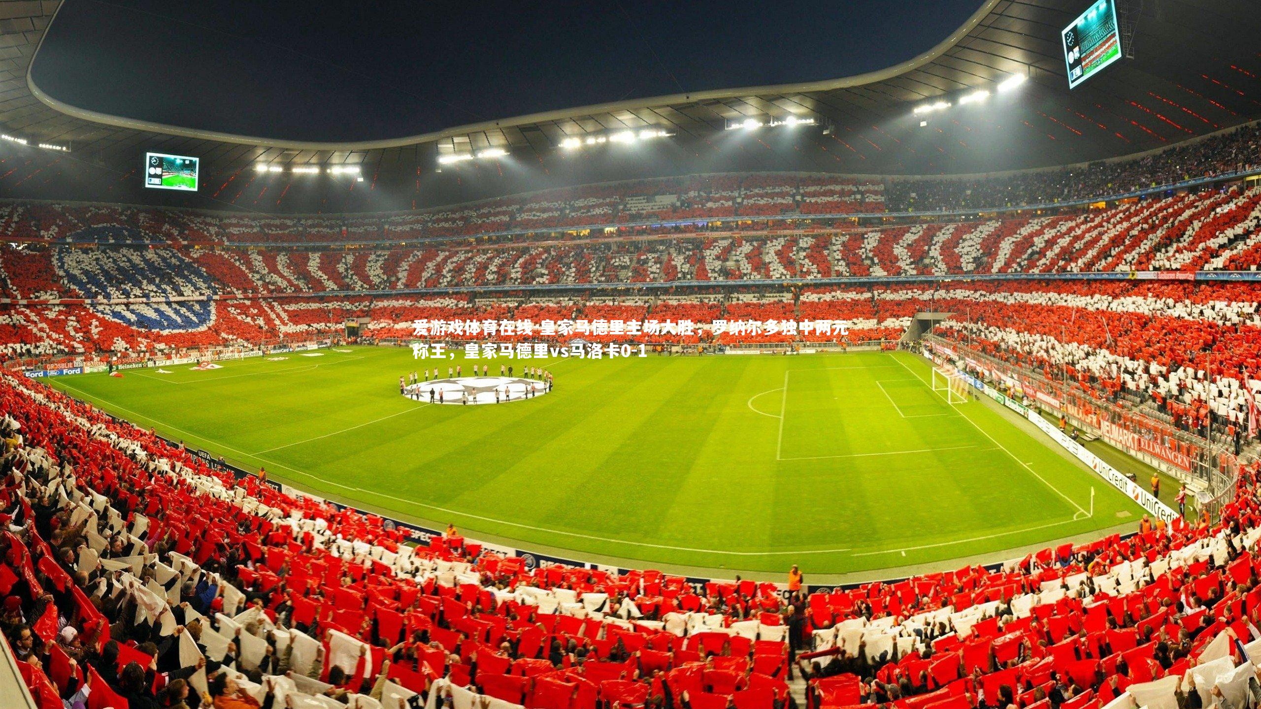 皇家马德里主场大胜，罗纳尔多独中两元称王，皇家马德里vs马洛卡0-1