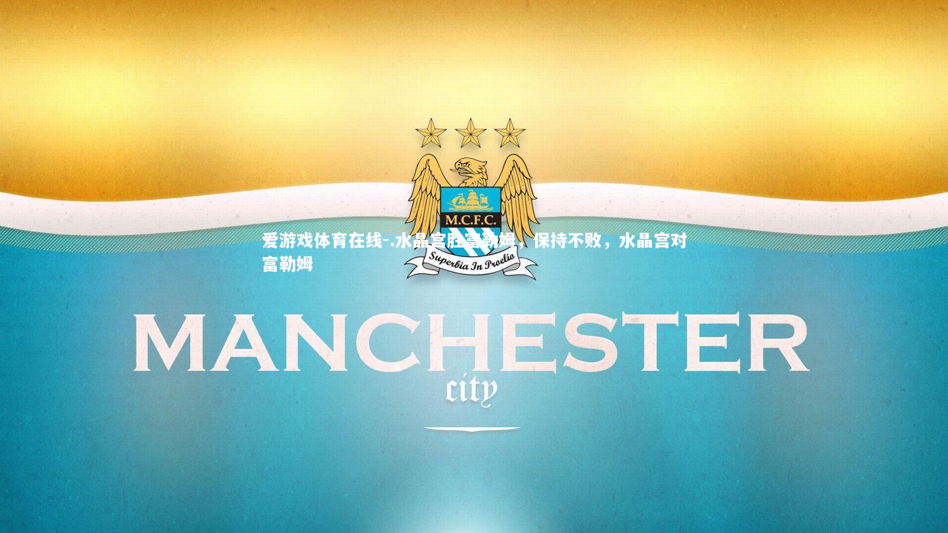 .水晶宫胜富勒姆，保持不败，水晶宫对富勒姆