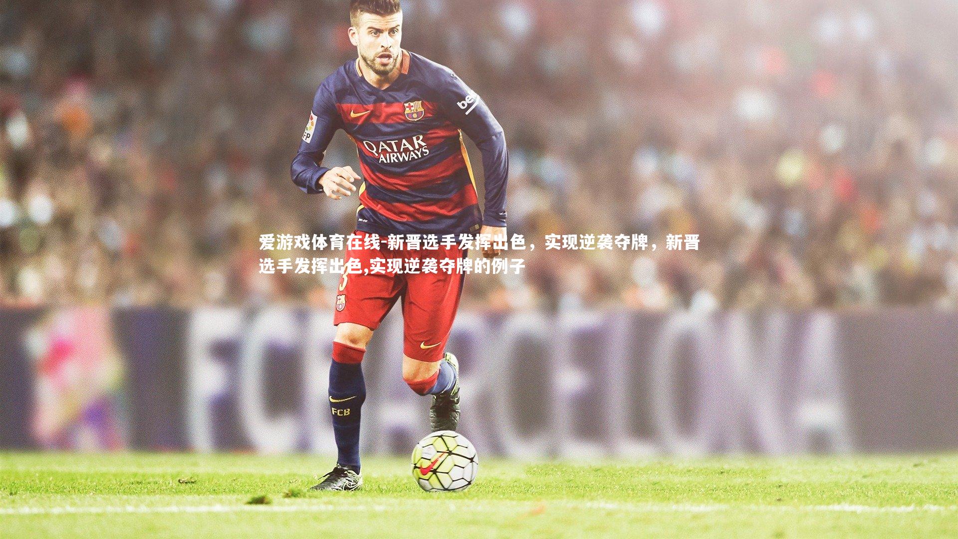 新晋选手发挥出色，实现逆袭夺牌，新晋选手发挥出色,实现逆袭夺牌的例子