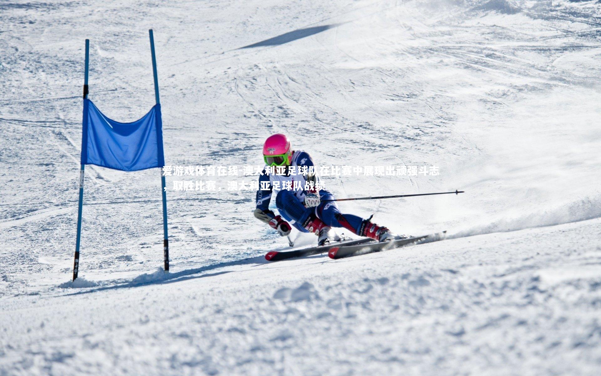 澳大利亚足球队在比赛中展现出顽强斗志，取胜比赛，澳大利亚足球队战绩