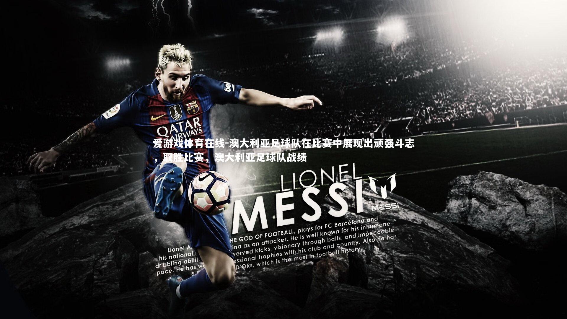 澳大利亚足球队在比赛中展现出顽强斗志，取胜比赛，澳大利亚足球队战绩