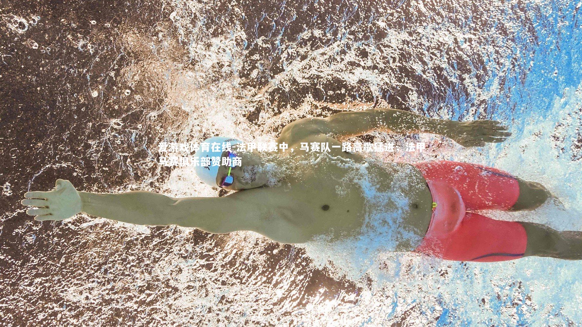 法甲联赛中，马赛队一路高歌猛进，法甲马赛俱乐部赞助商