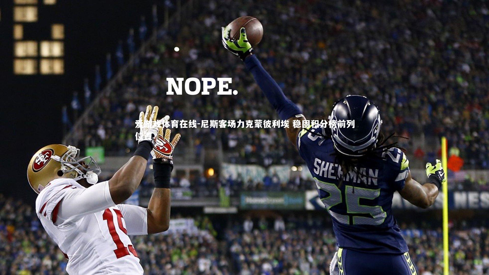 尼斯客场力克蒙彼利埃 稳固积分榜前列位置