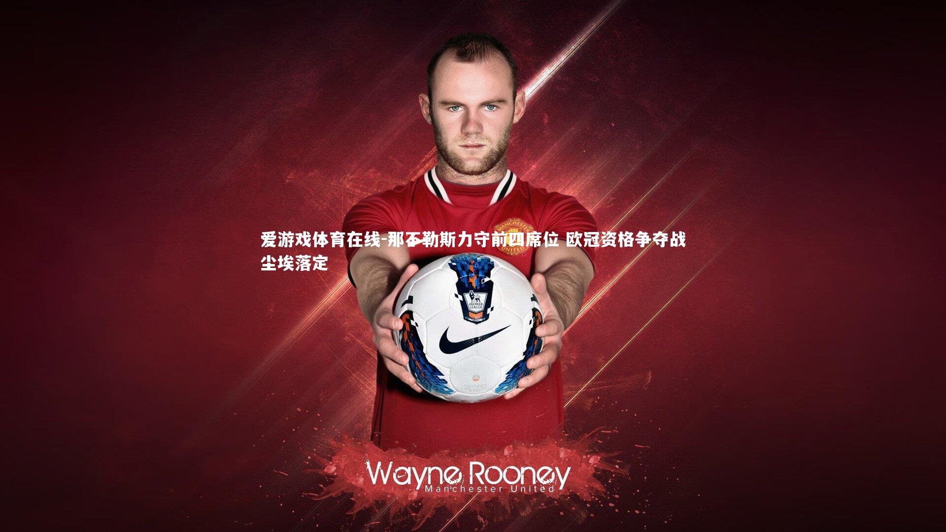 那不勒斯力守前四席位 欧冠资格争夺战尘埃落定