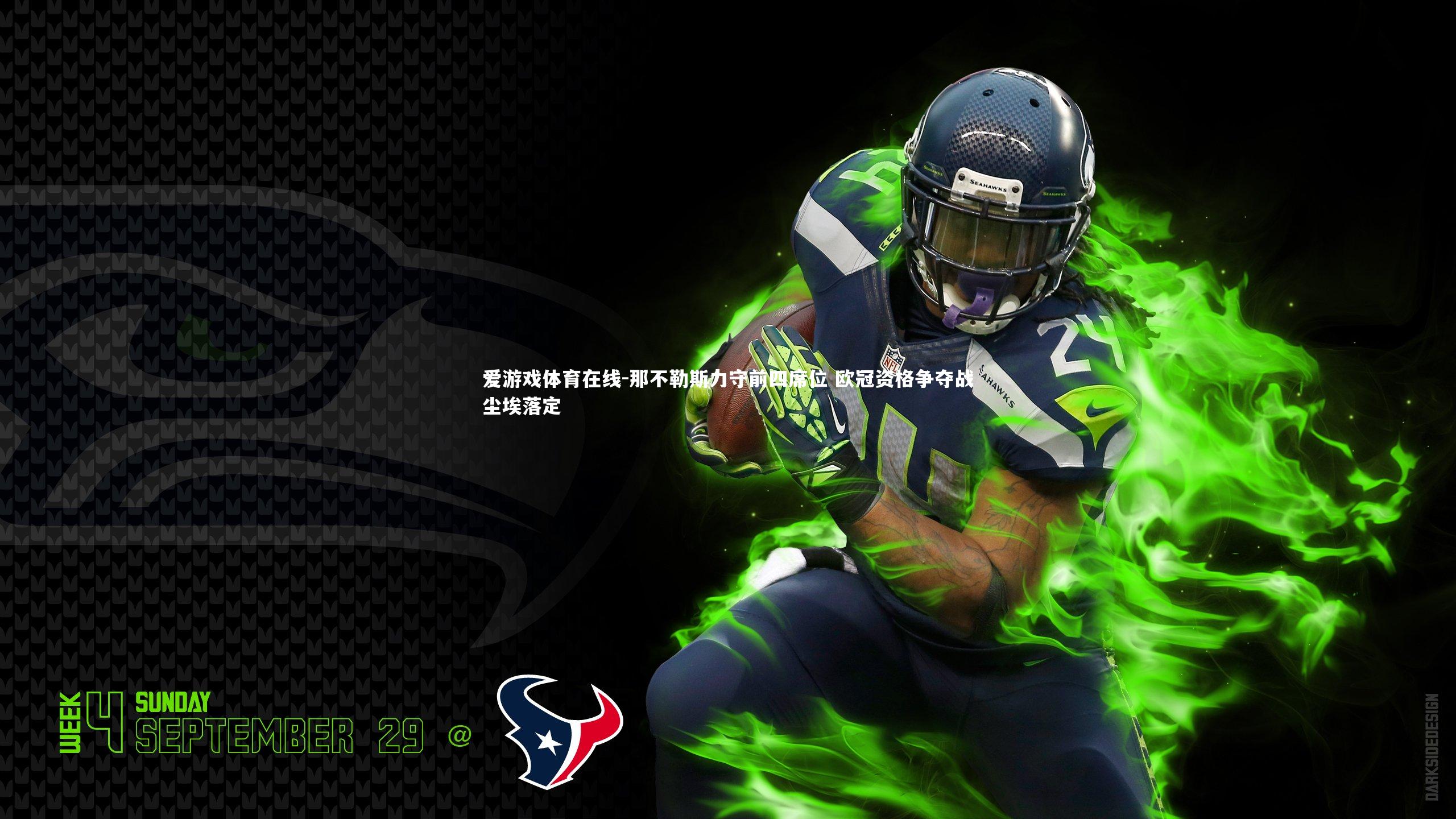 那不勒斯力守前四席位 欧冠资格争夺战尘埃落定