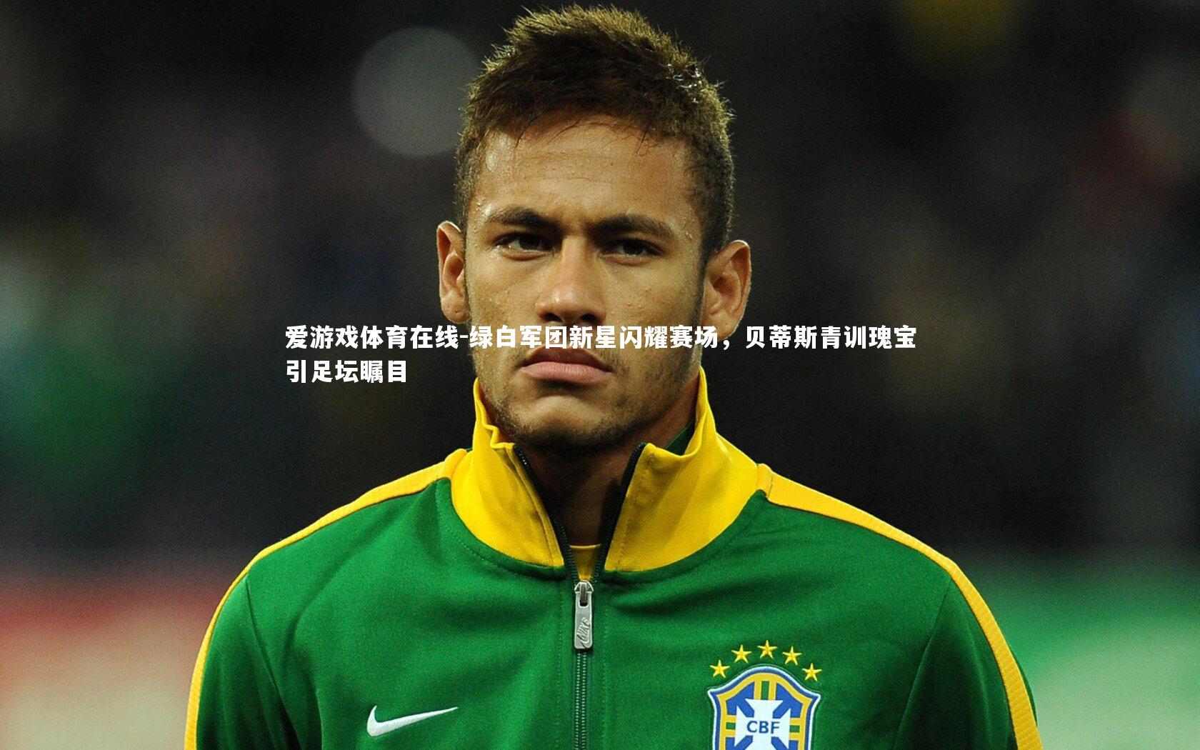 绿白军团新星闪耀赛场，贝蒂斯青训瑰宝引足坛瞩目