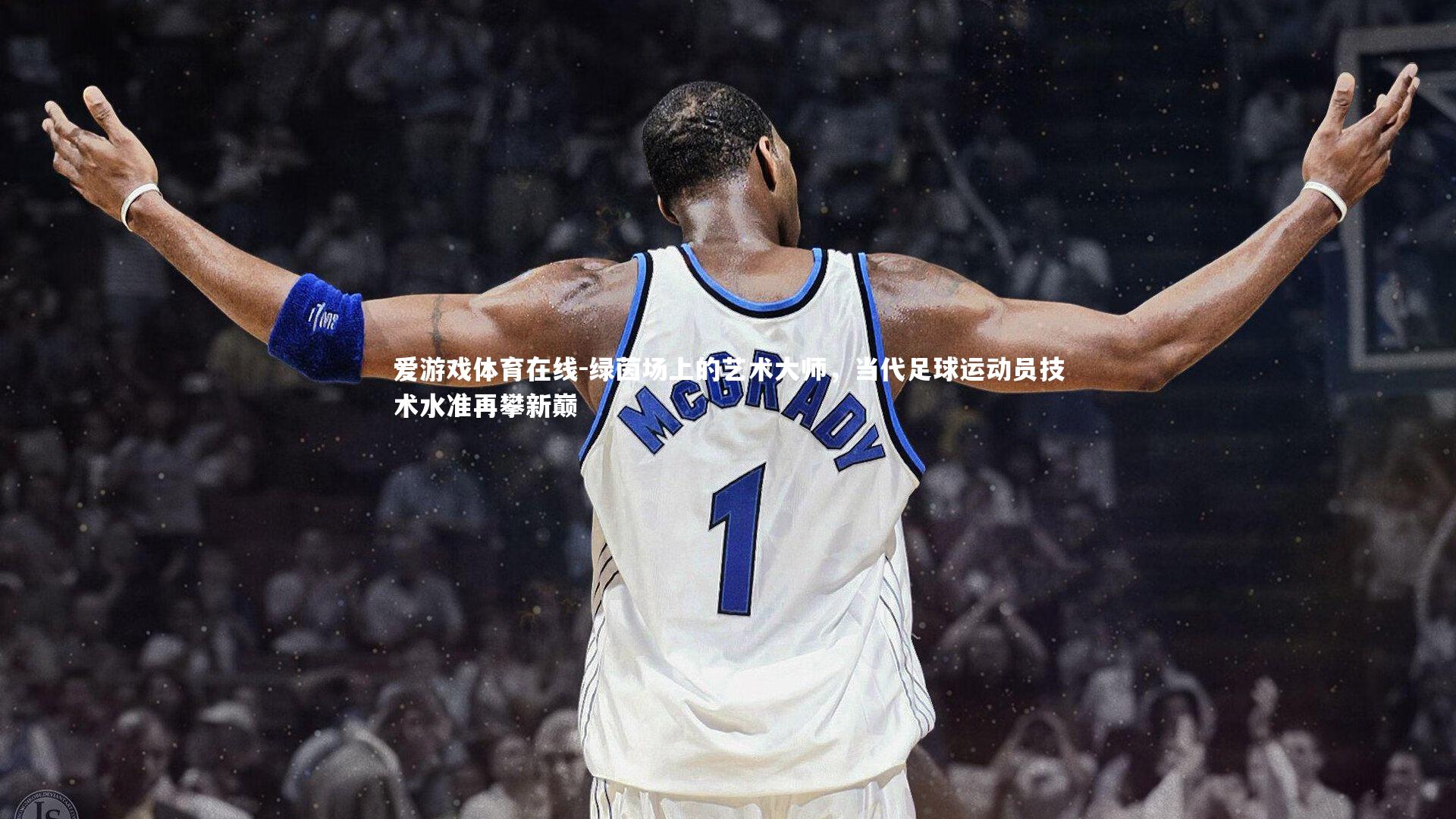 绿茵场上的艺术大师，当代足球运动员技术水准再攀新巅