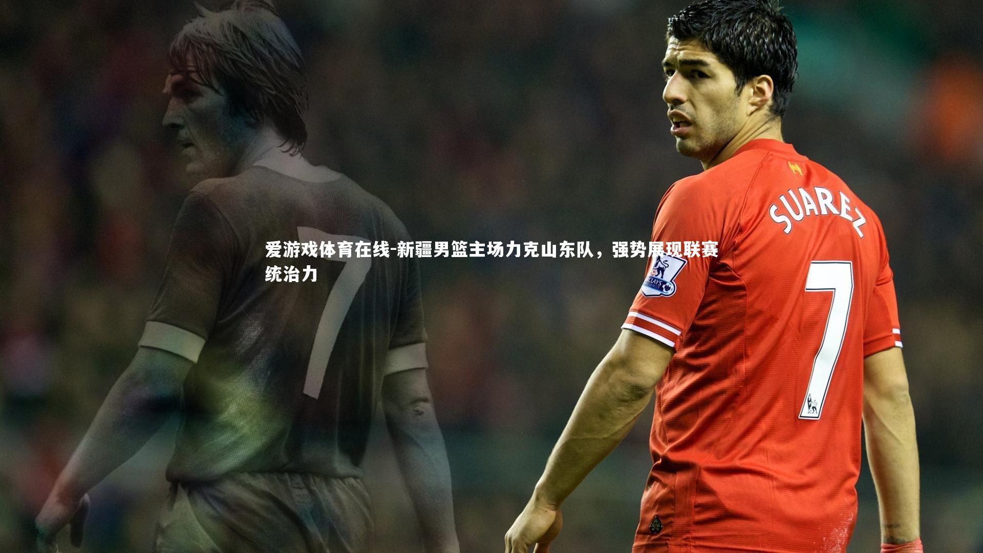 新疆男篮主场力克山东队，强势展现联赛统治力