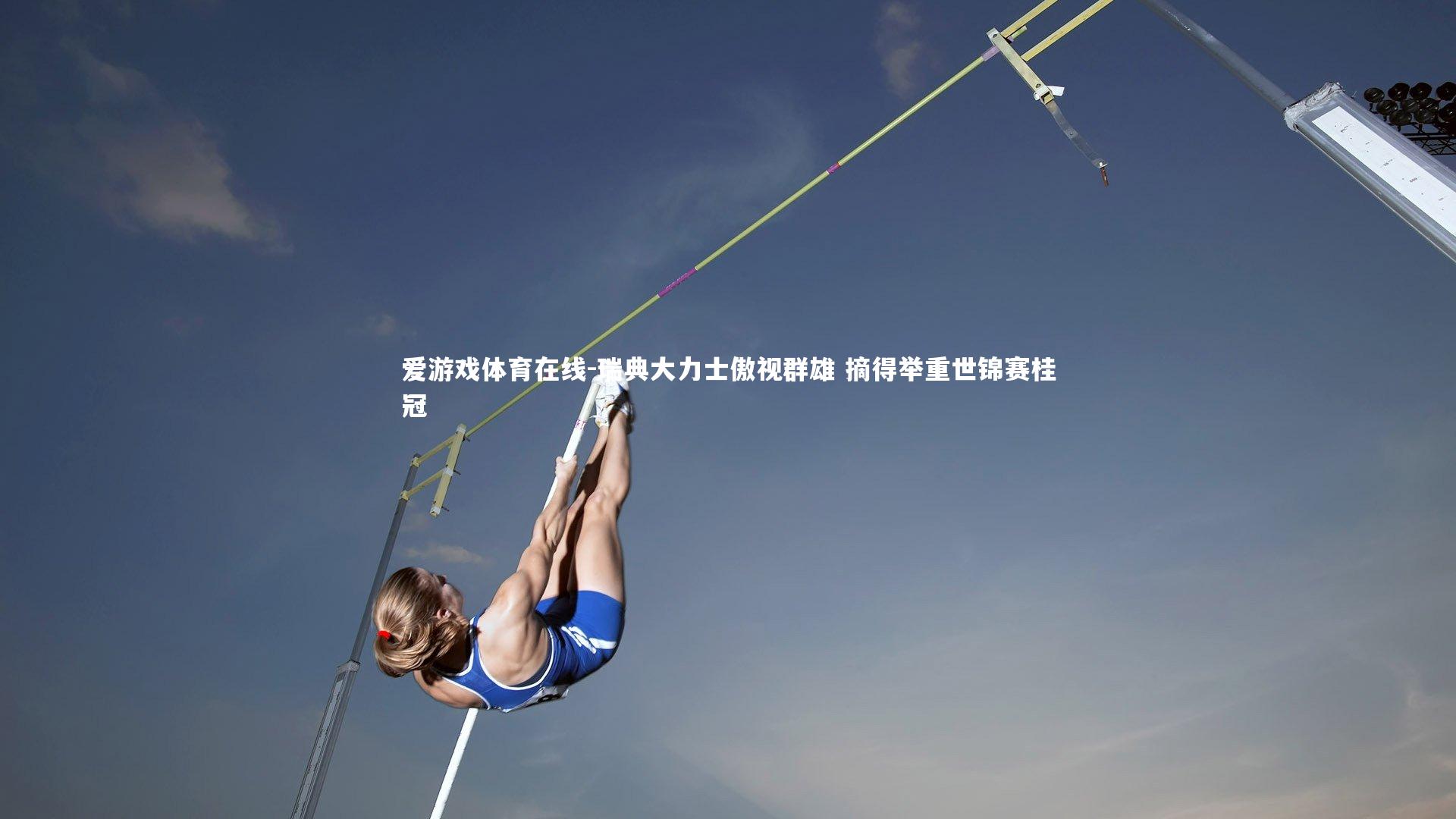 瑞典大力士傲视群雄 摘得举重世锦赛桂冠