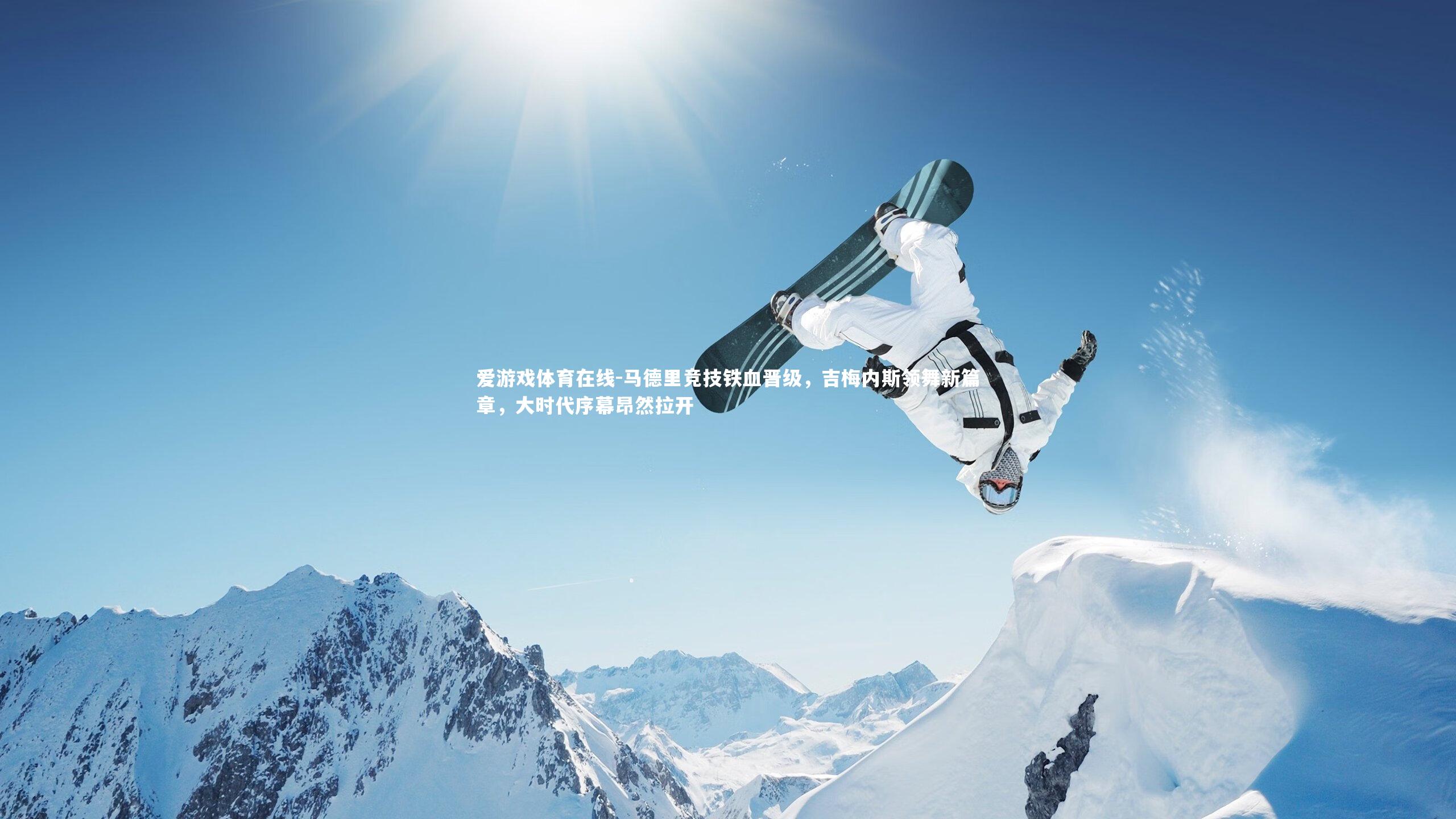 马德里竞技铁血晋级，吉梅内斯领舞新篇章，大时代序幕昂然拉开